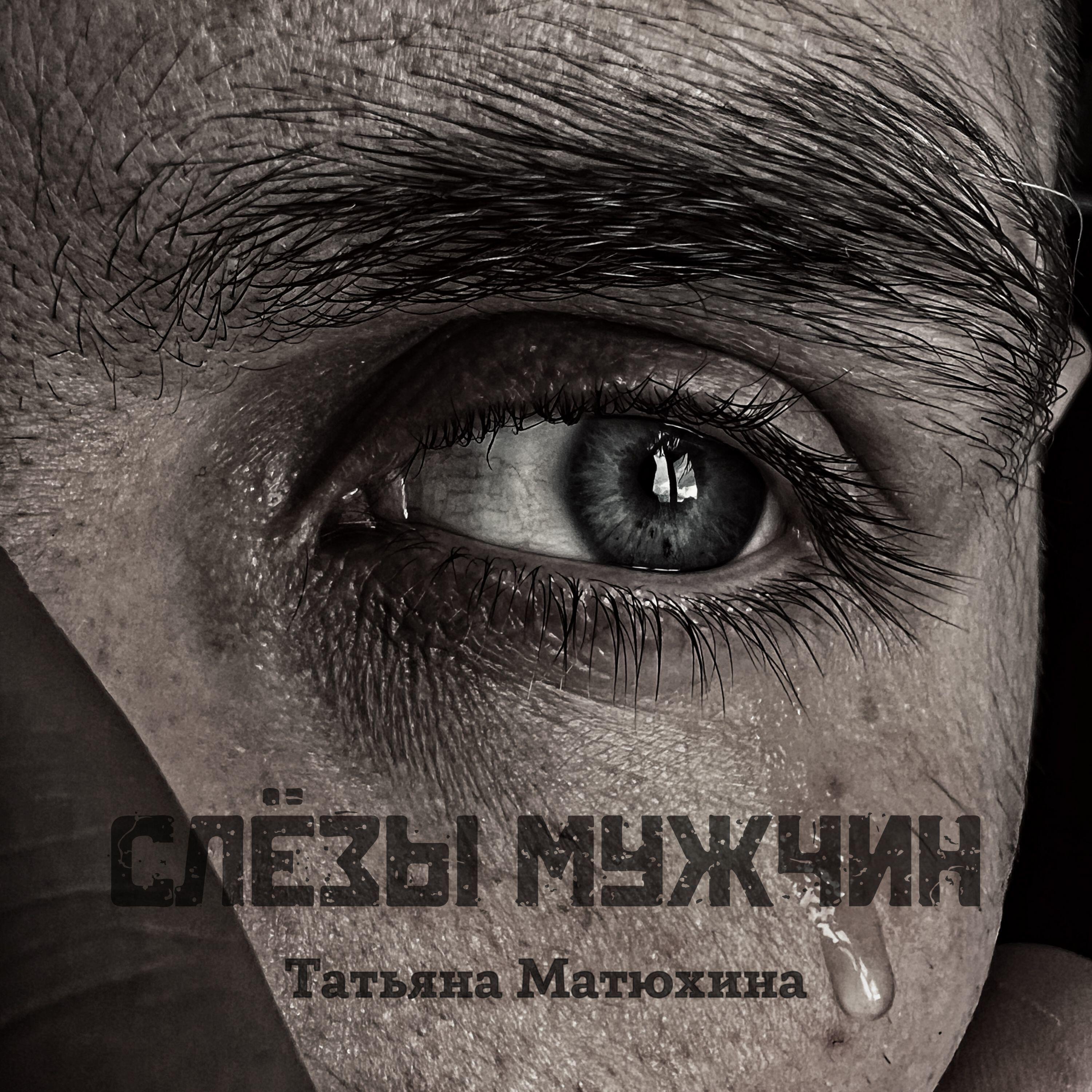Релиз Слёзы мужчин
