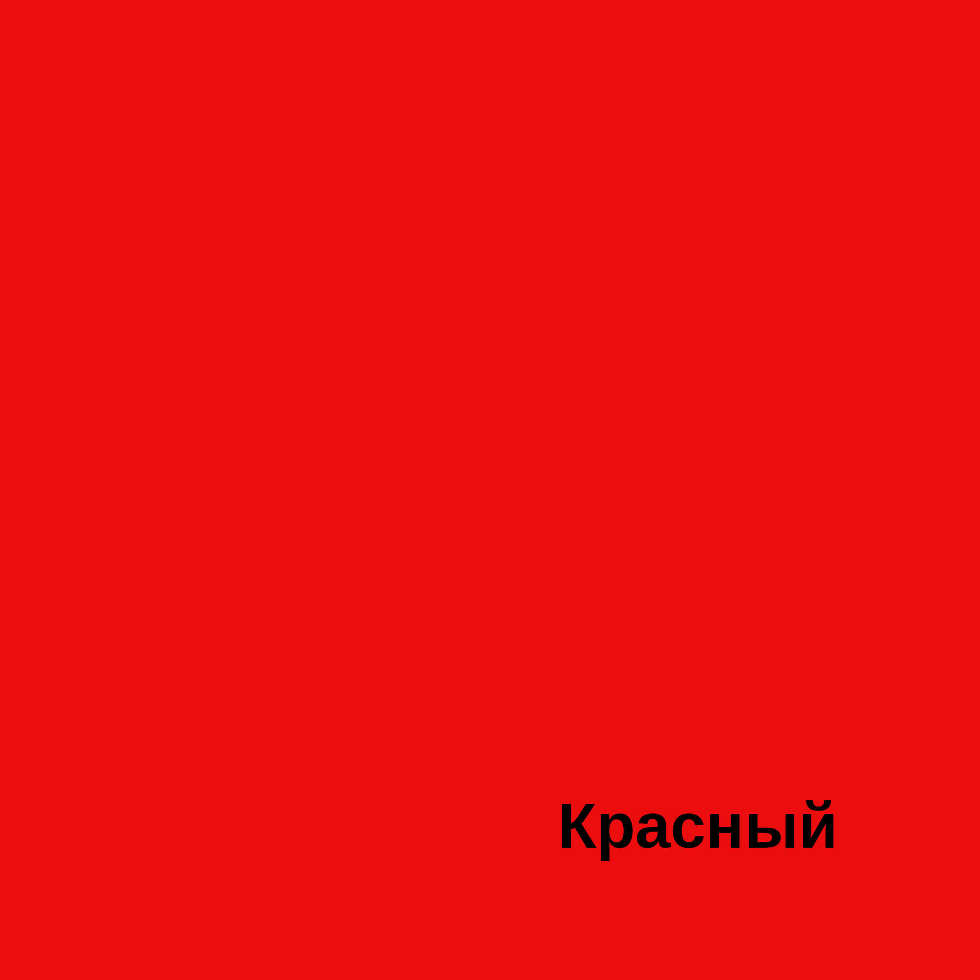 Релиз Красный