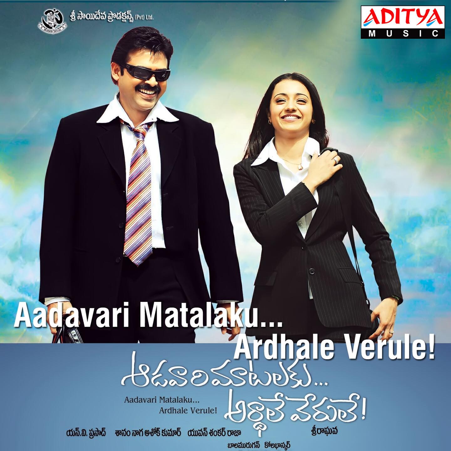 Релиз Aadavari Matalaku Ardhale Verule