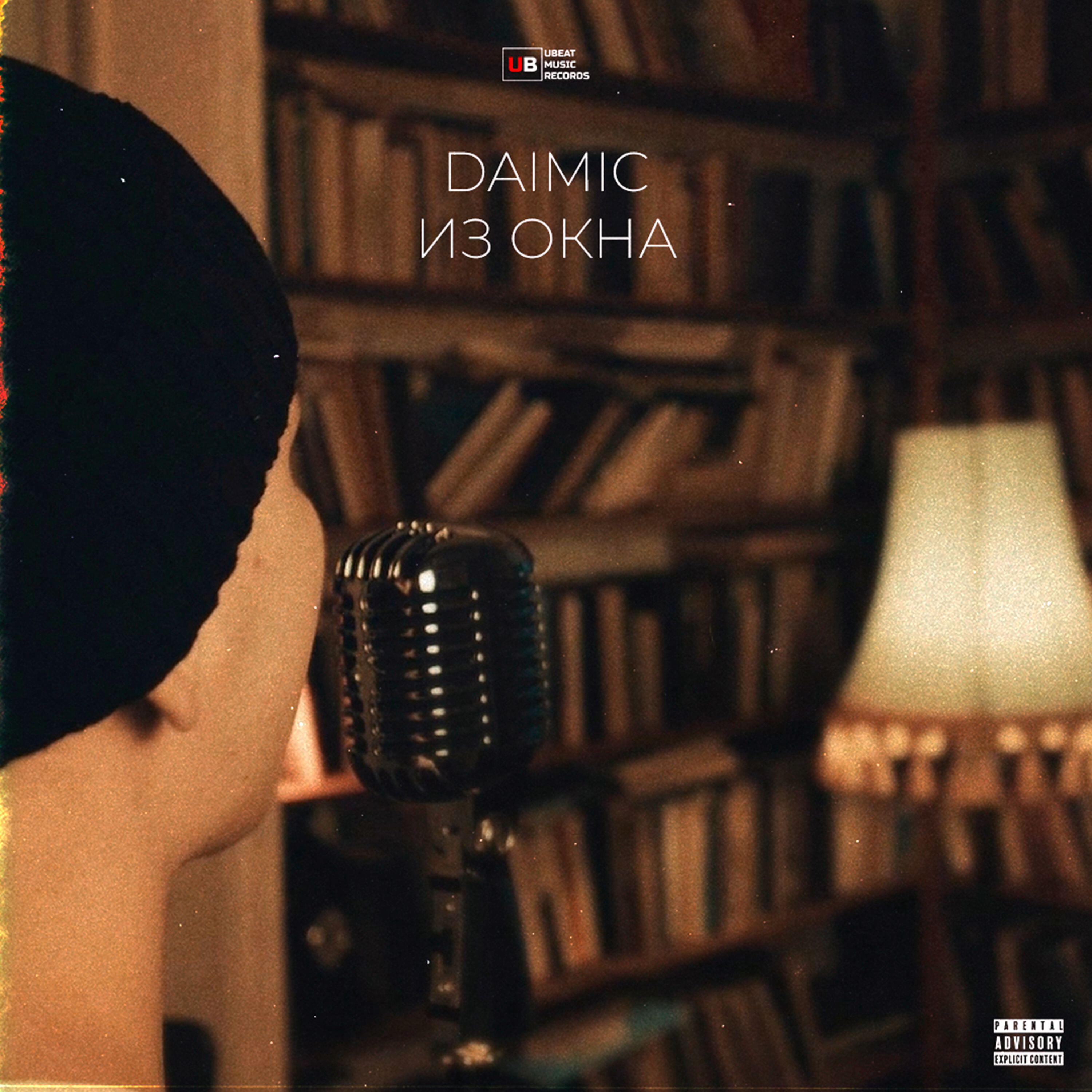Релиз ИЗ ОКНА