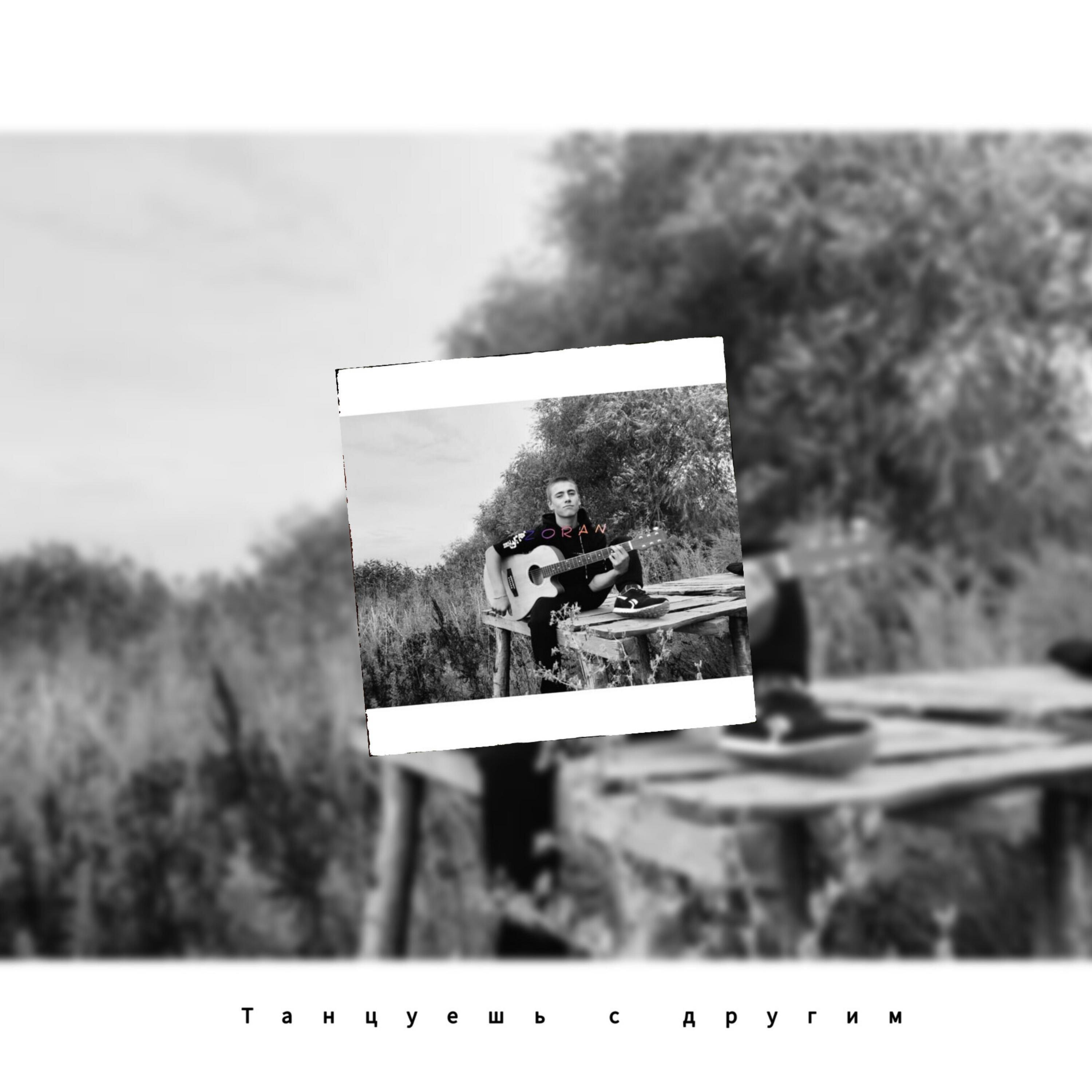 Релиз Танцуешь с другим