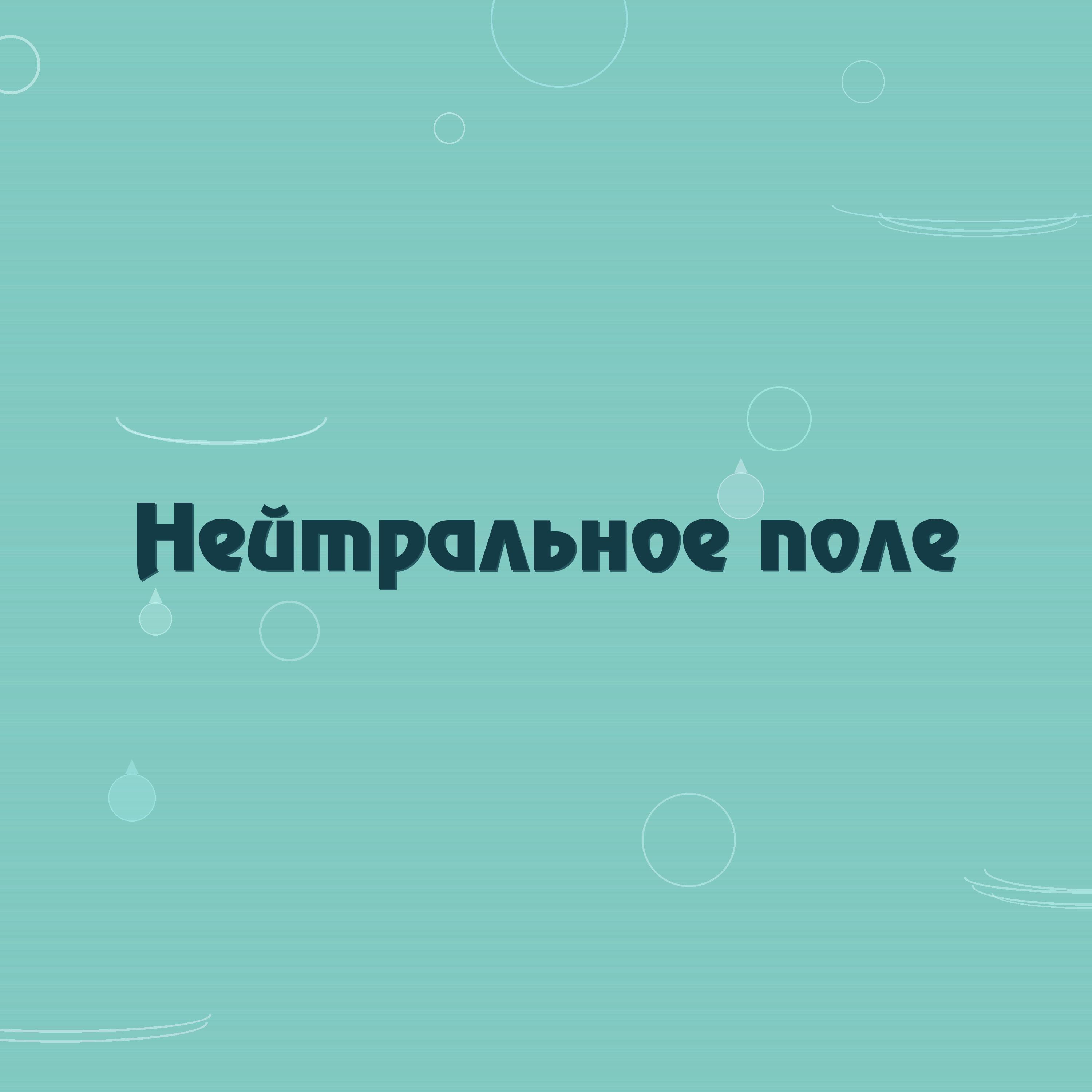 Релиз Нейтральное поле