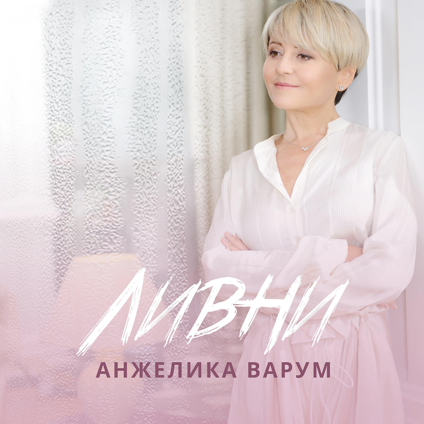Релиз Ливни