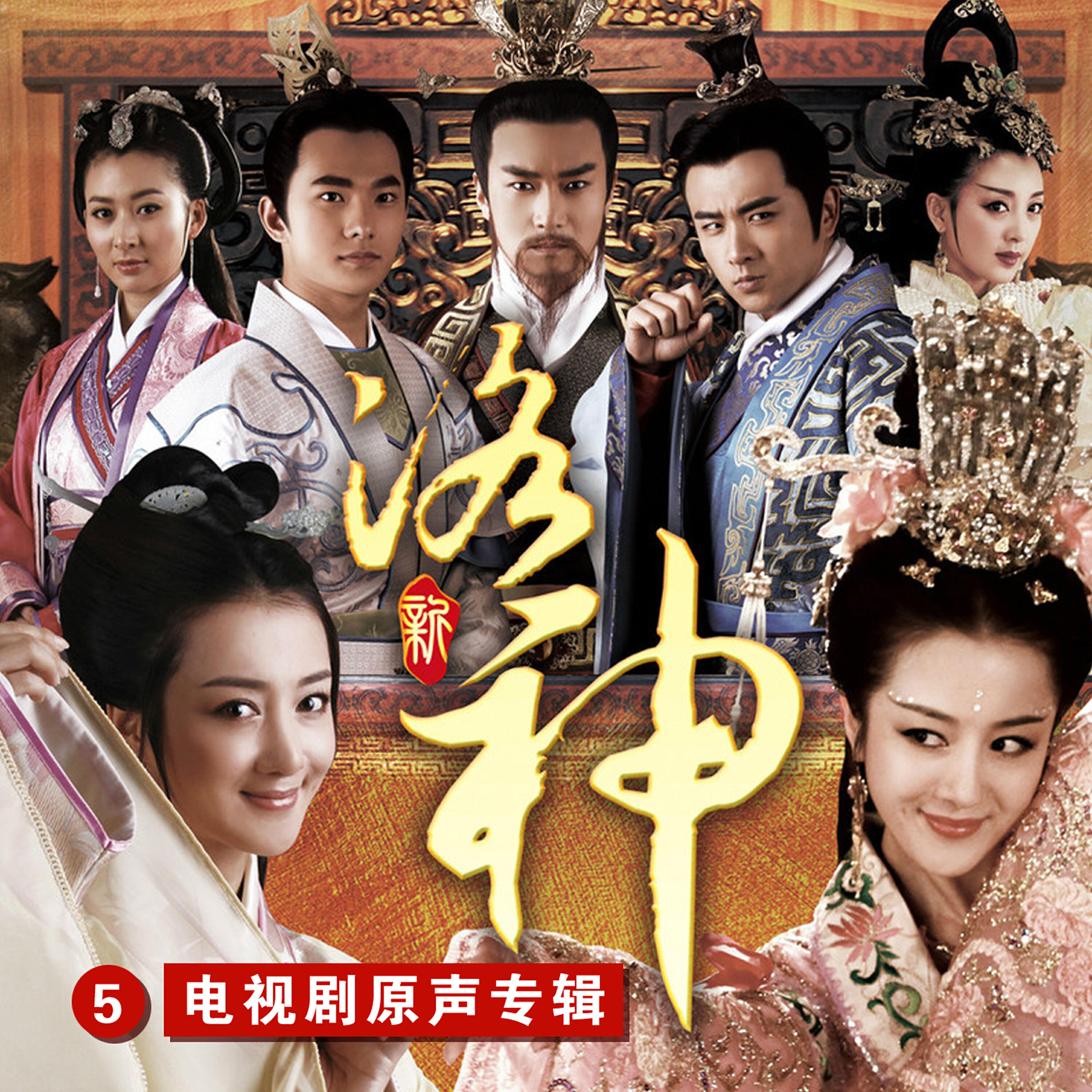 Релиз 新洛神5