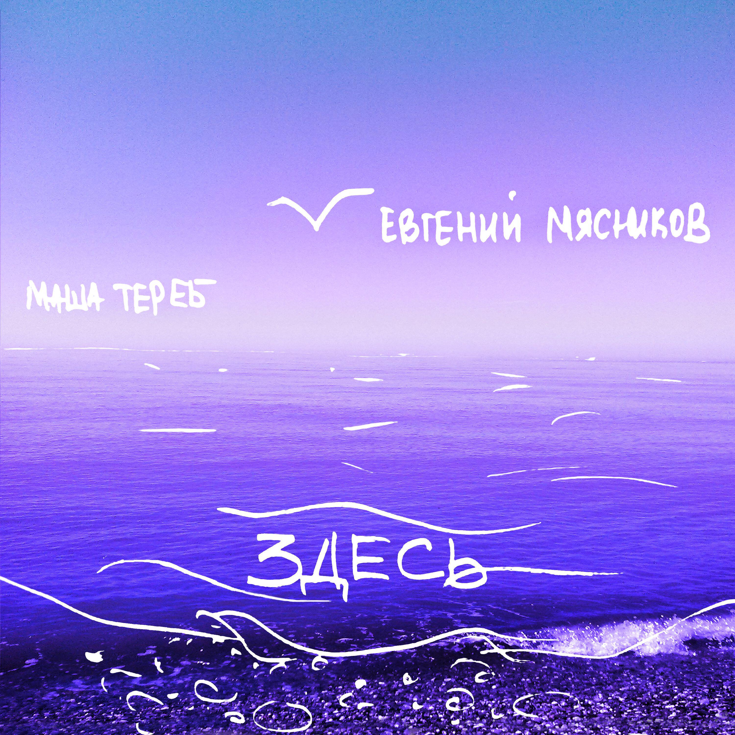 Евгений Мясников