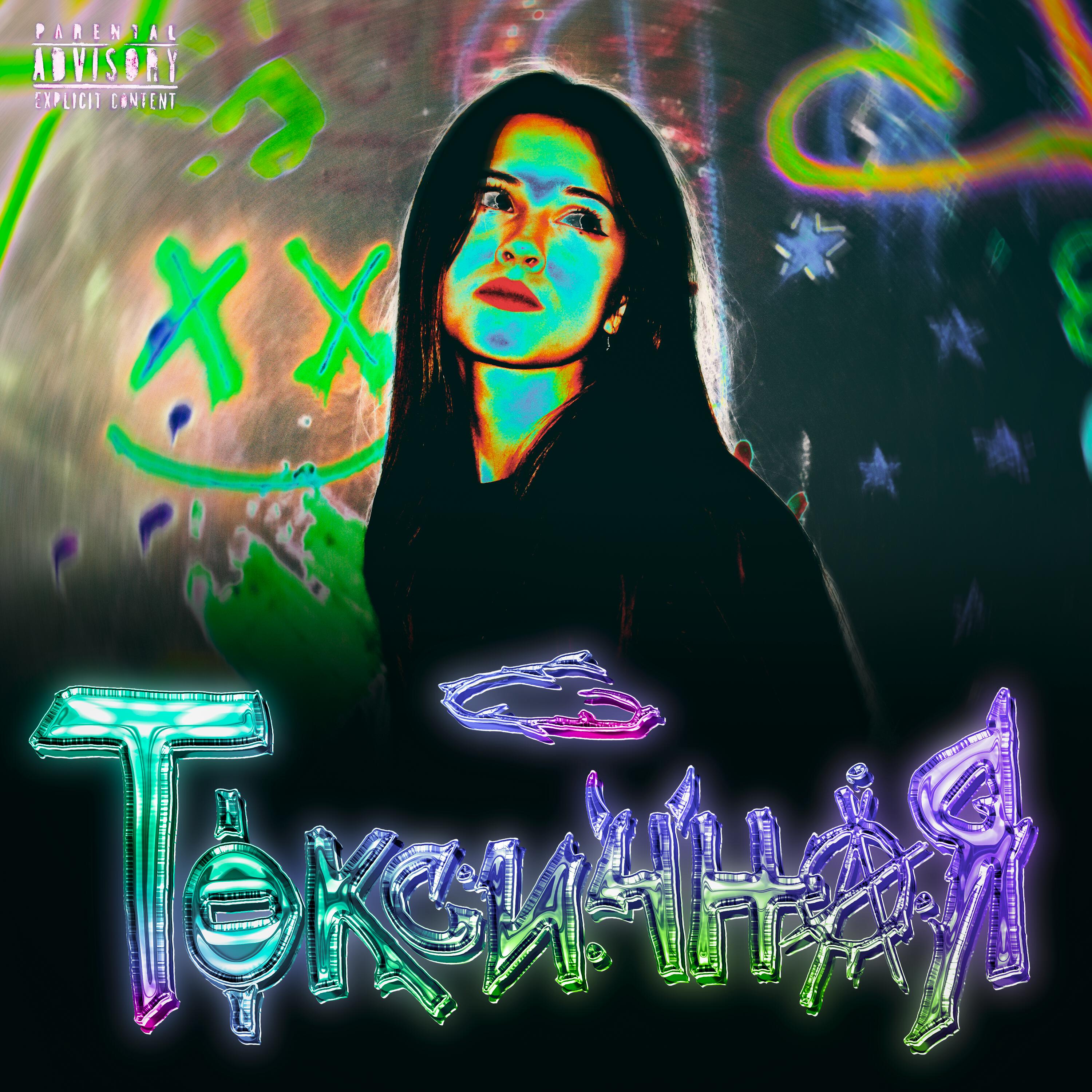 Релиз ТОКСИЧНАЯ