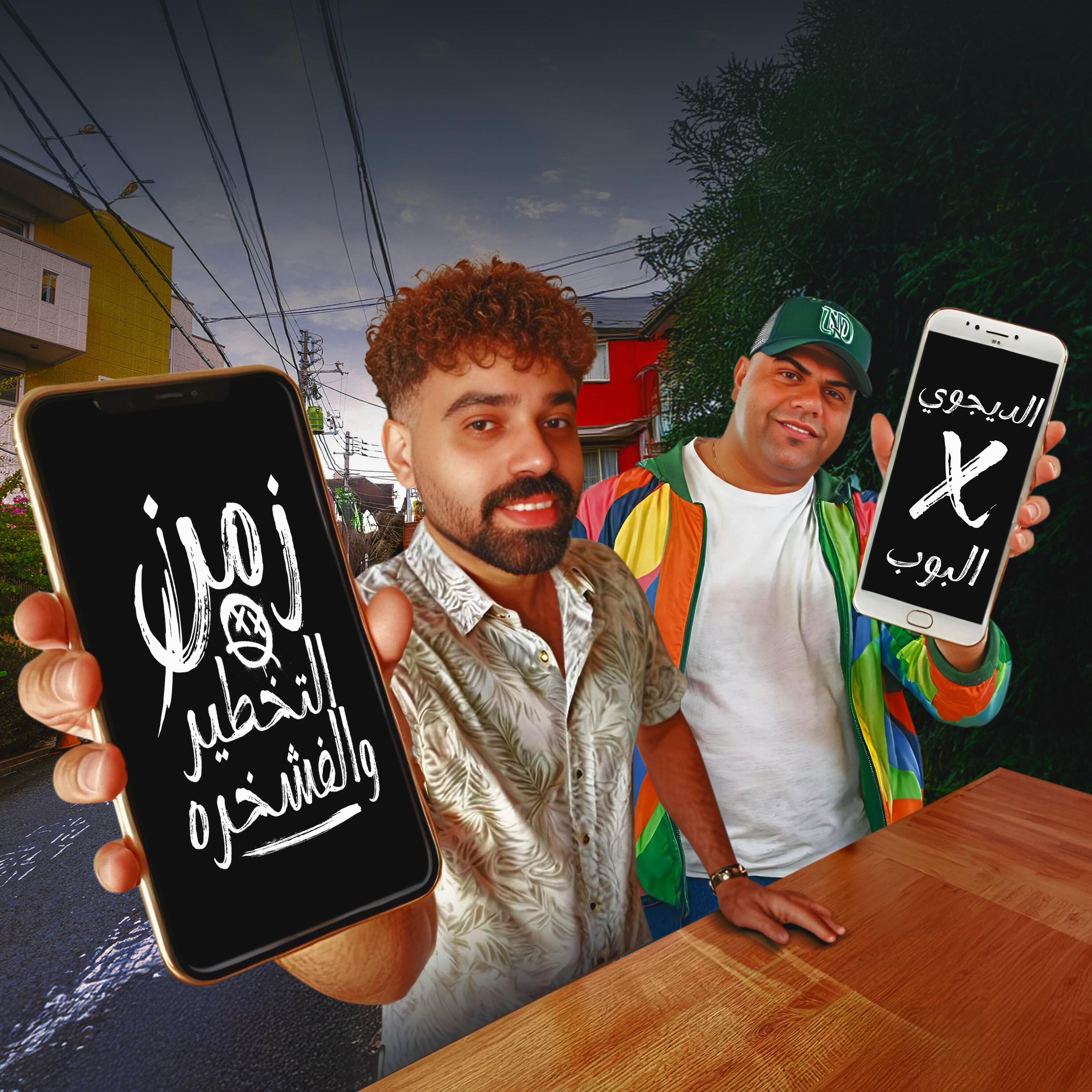 Релиз مهرجان اللي انت بتعشق امها (زمن التخطير والفشخره)