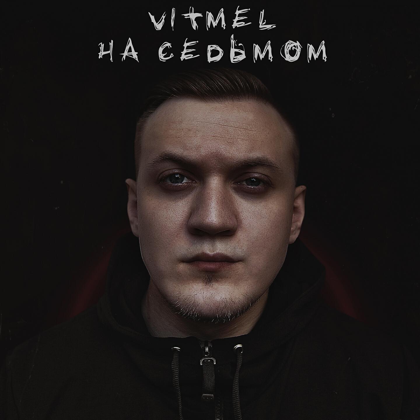 Релиз На седьмом