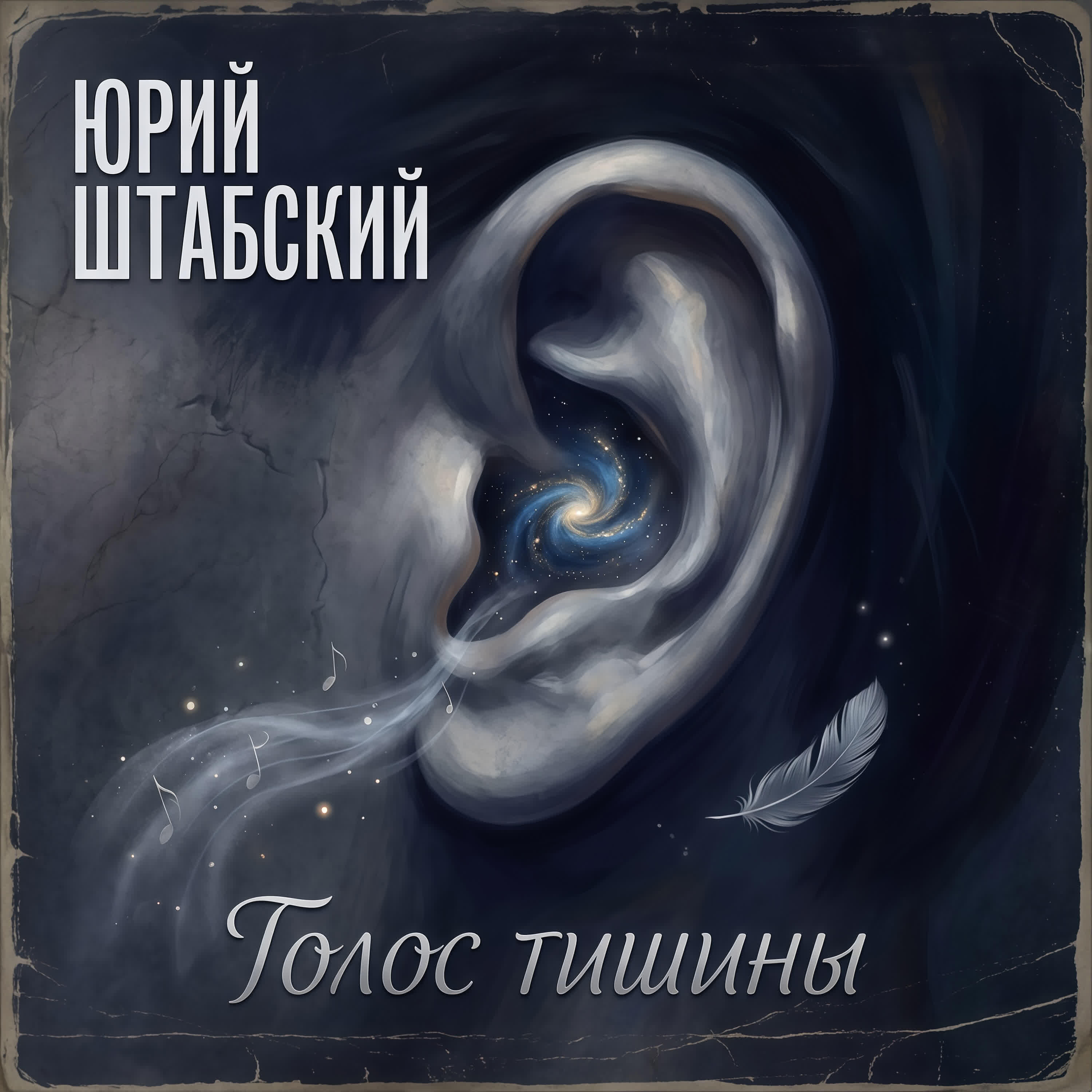 Релиз Голос тишины