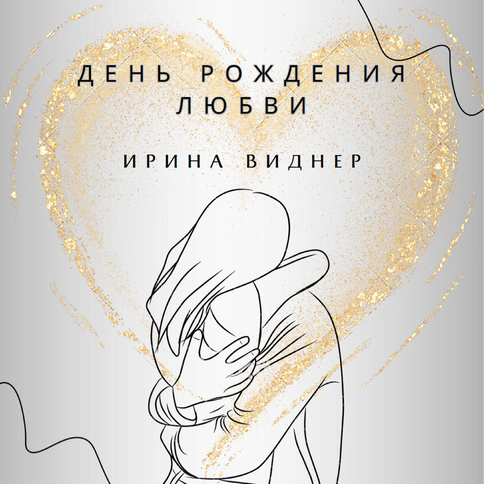 Релиз День рождения любви