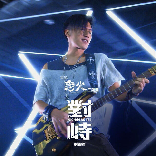 Релиз 對峙 (電影《怒火》主題曲)