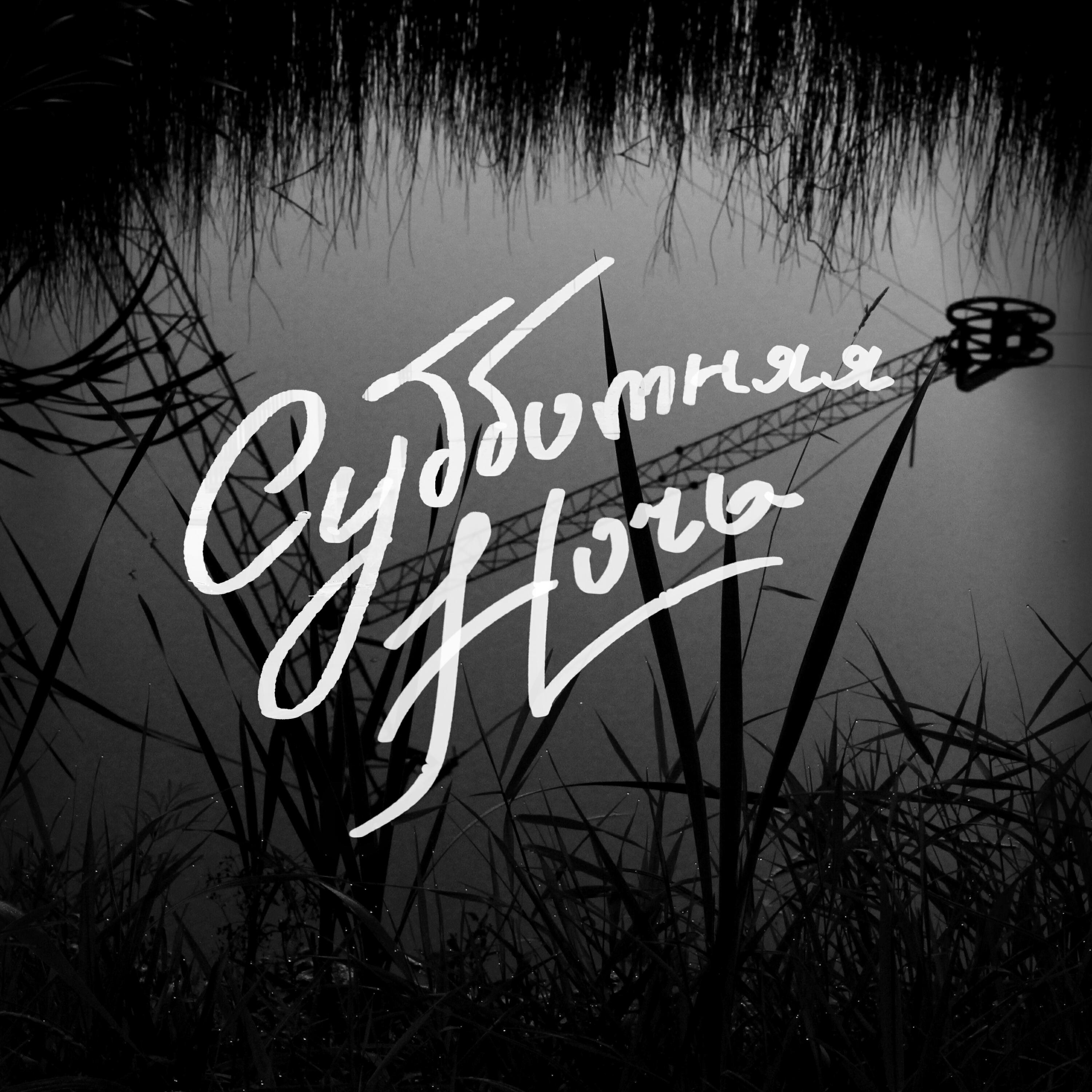 Релиз Субботняя ночь