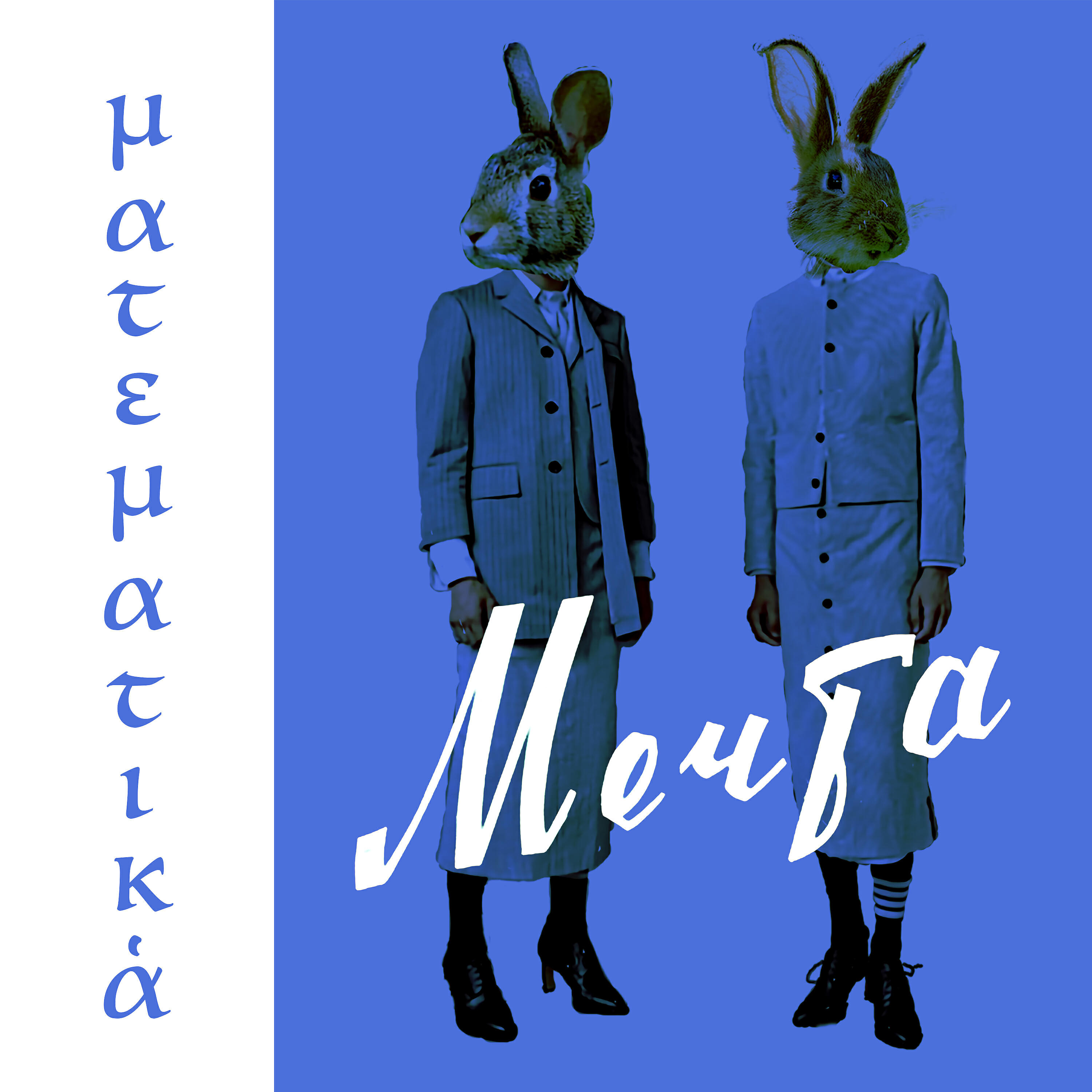 Постер альбома Математика