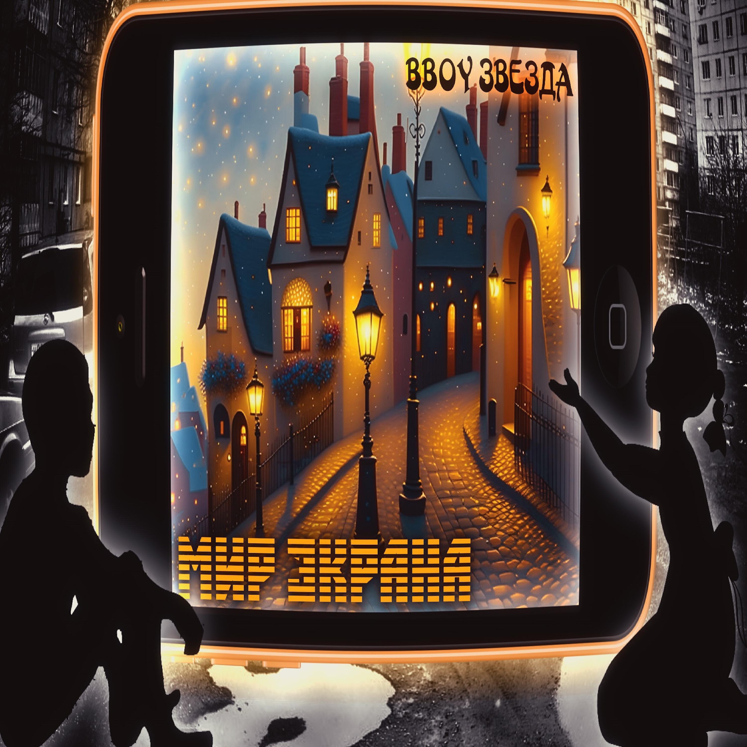 Релиз Мир экрана