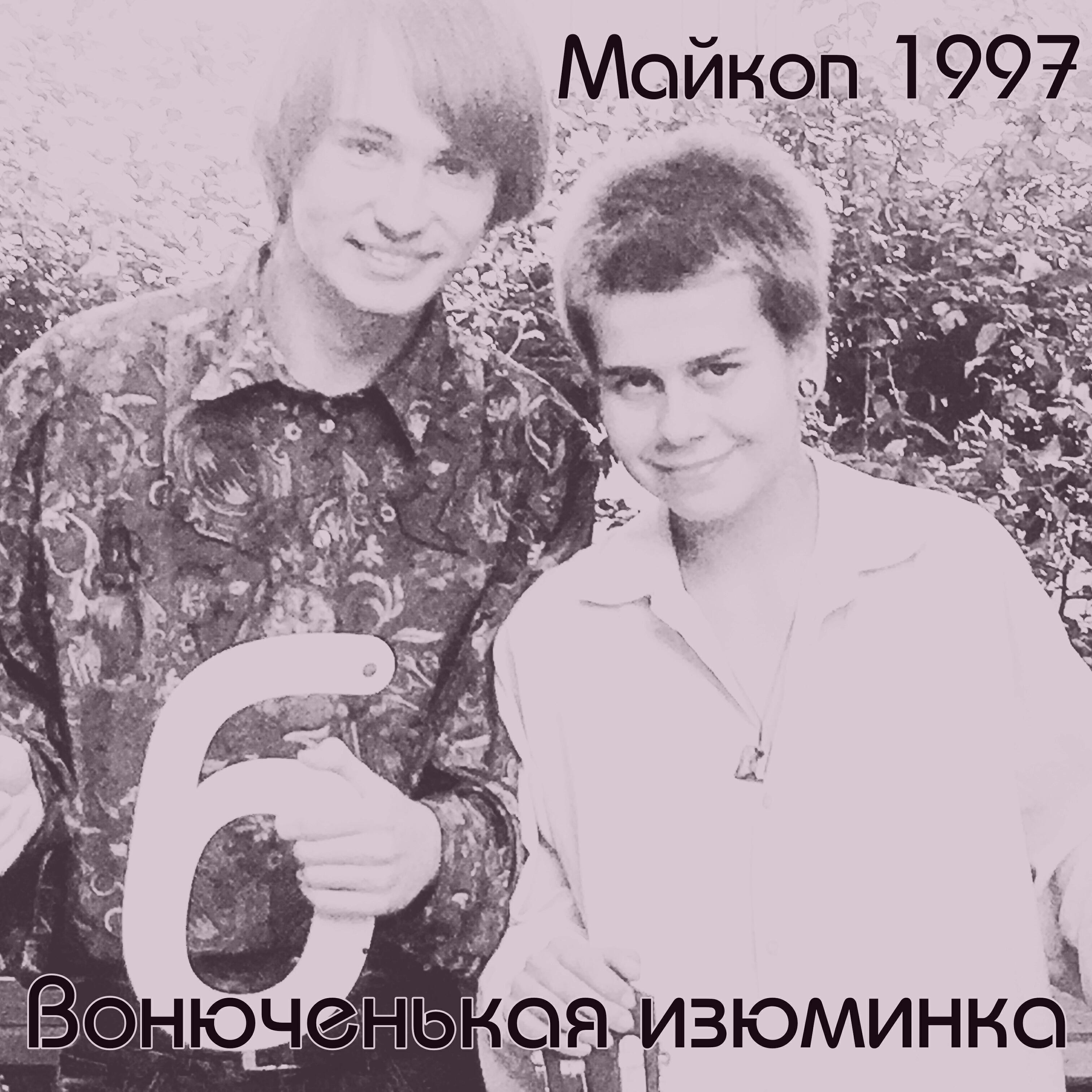 Вонюченькая изюминка