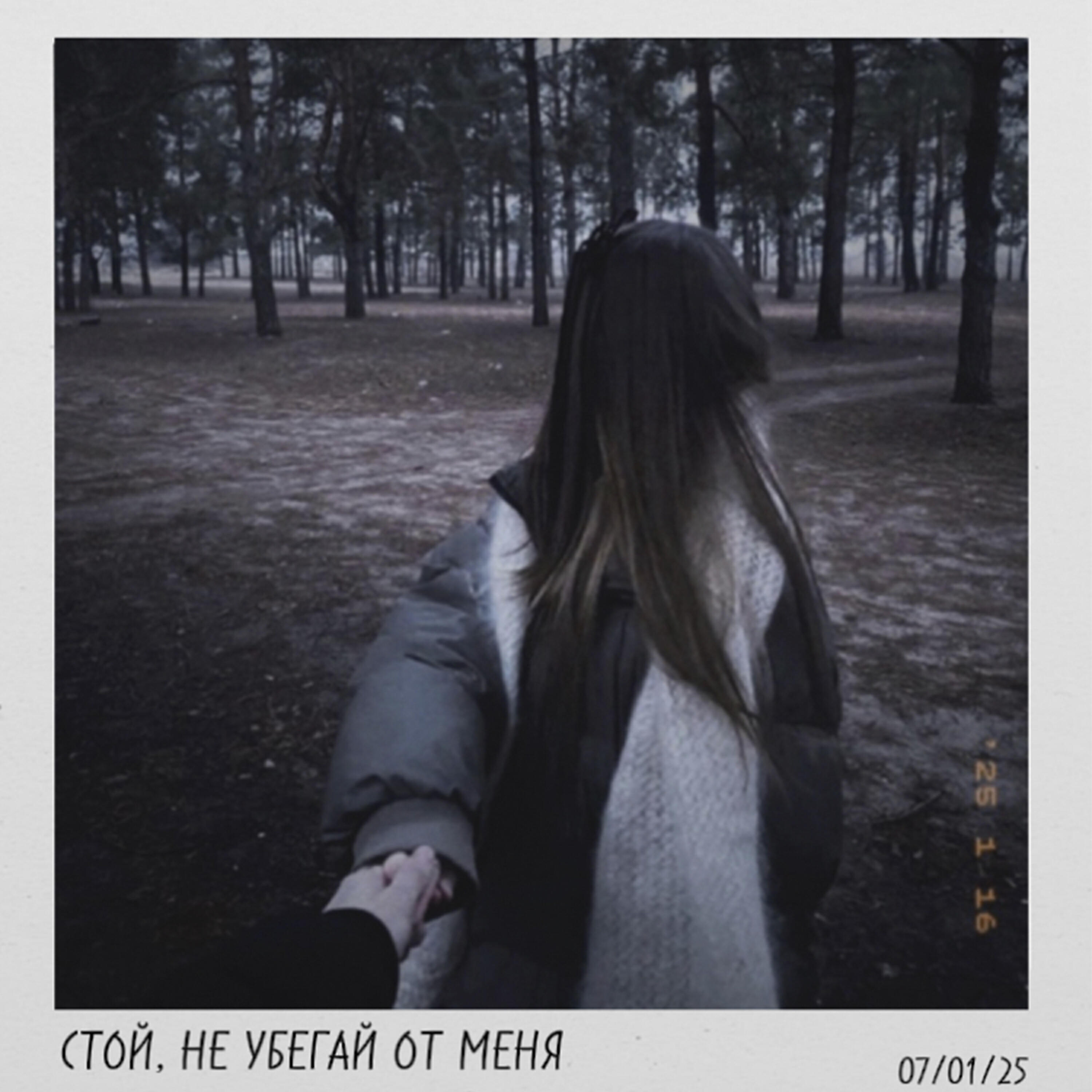 Релиз СТОЙ, НЕ УБЕГАЙ ОТ МЕНЯ