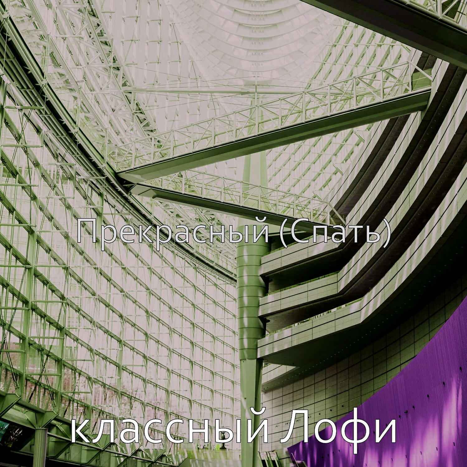 классный Лофи