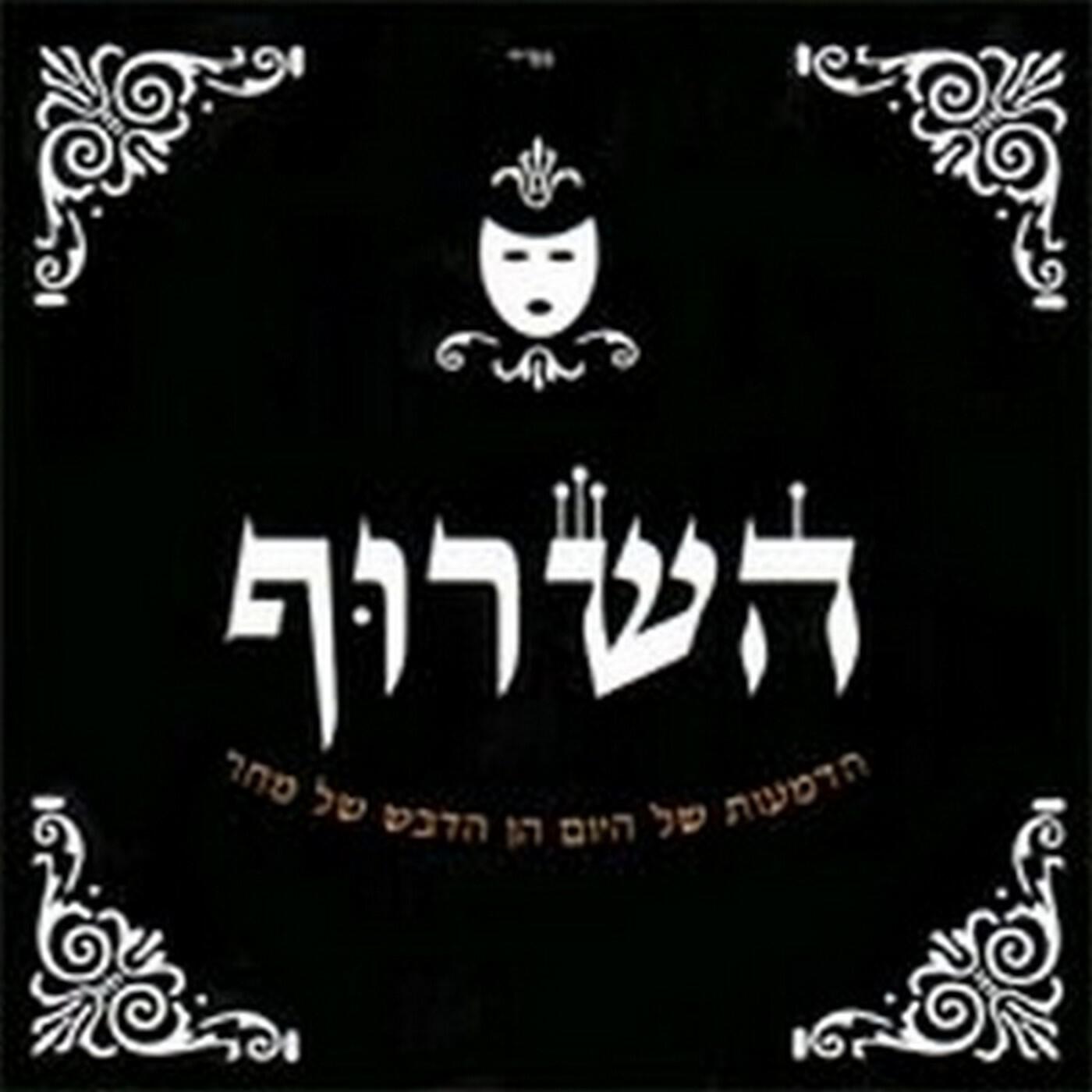 Релиз הדמעות של היום הן הדבש של מחר