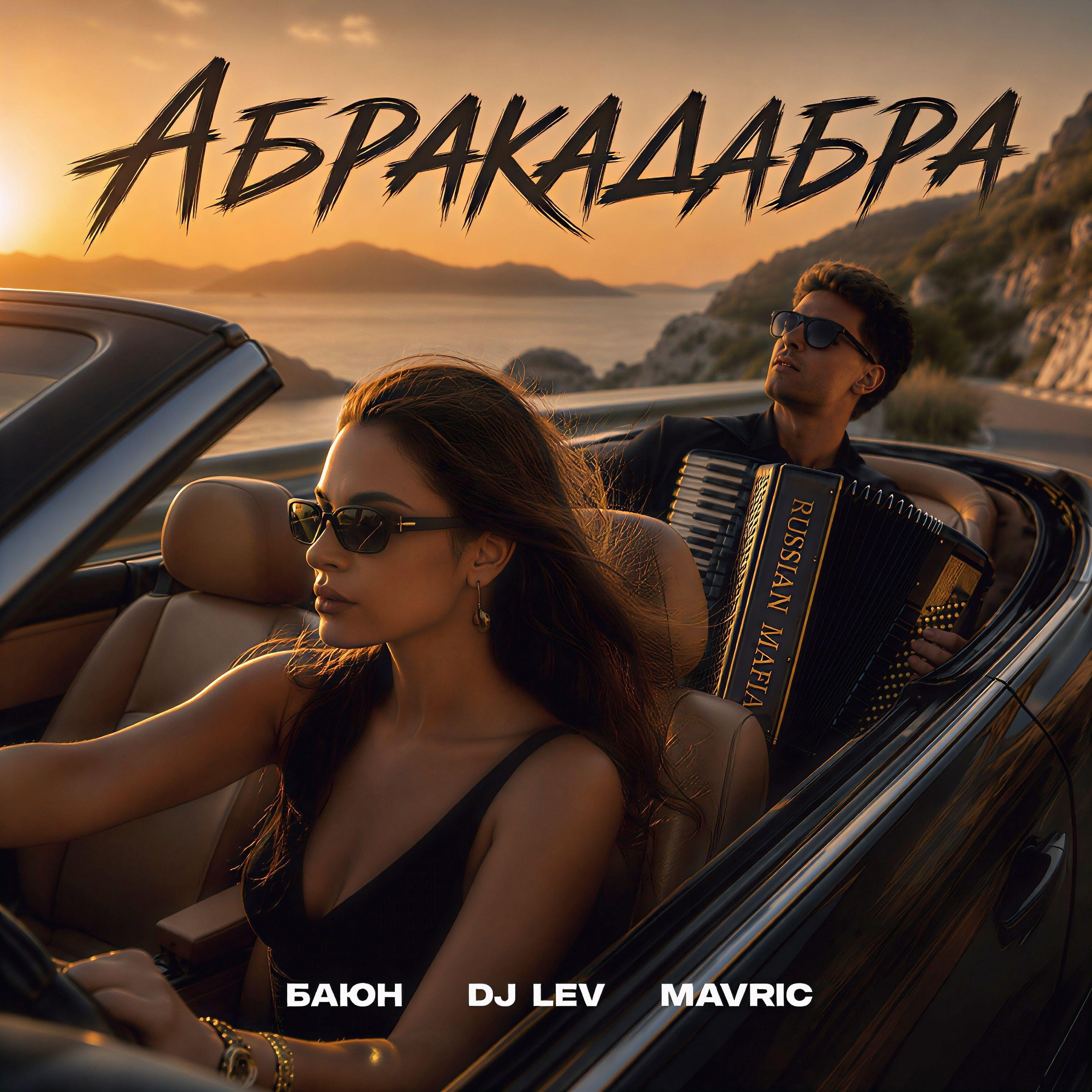 Релиз Абракадабра