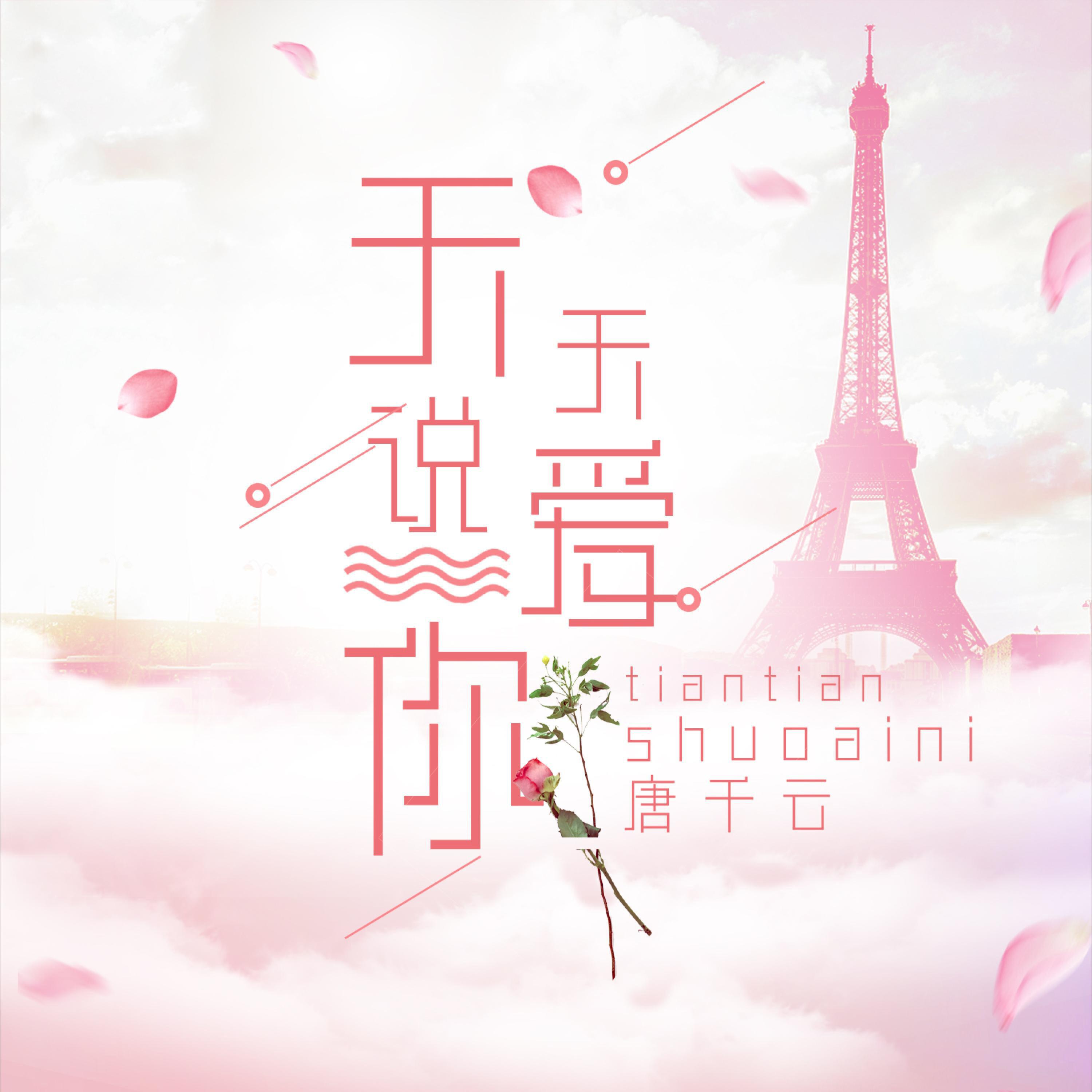 Релиз 天天说爱你