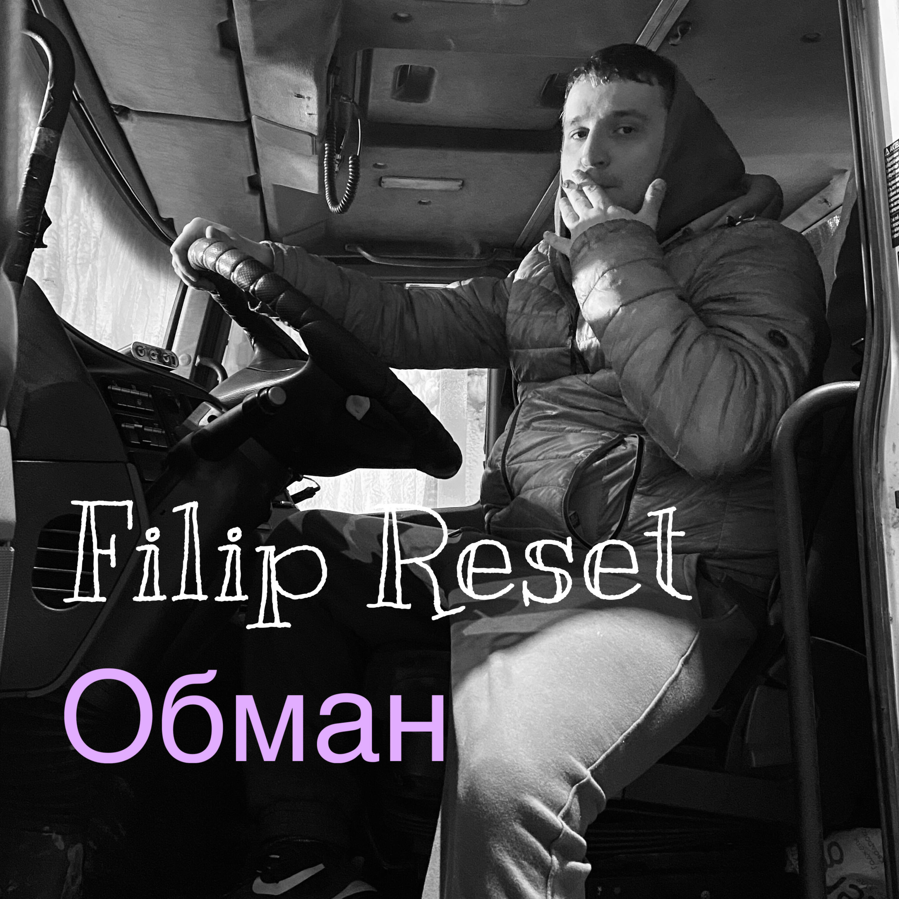 Релиз Обман