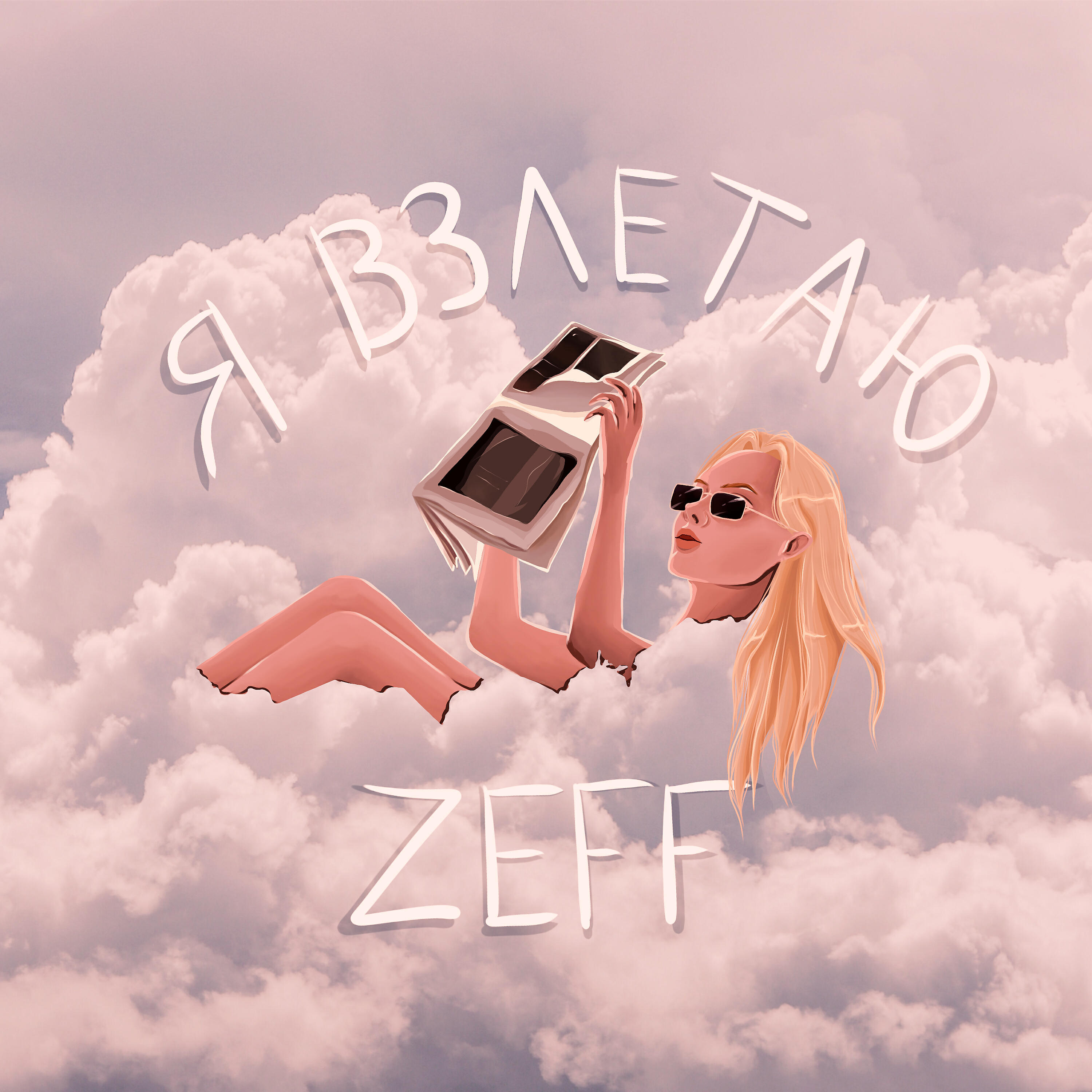 Релиз Я ВЗЛЕТАЮ
