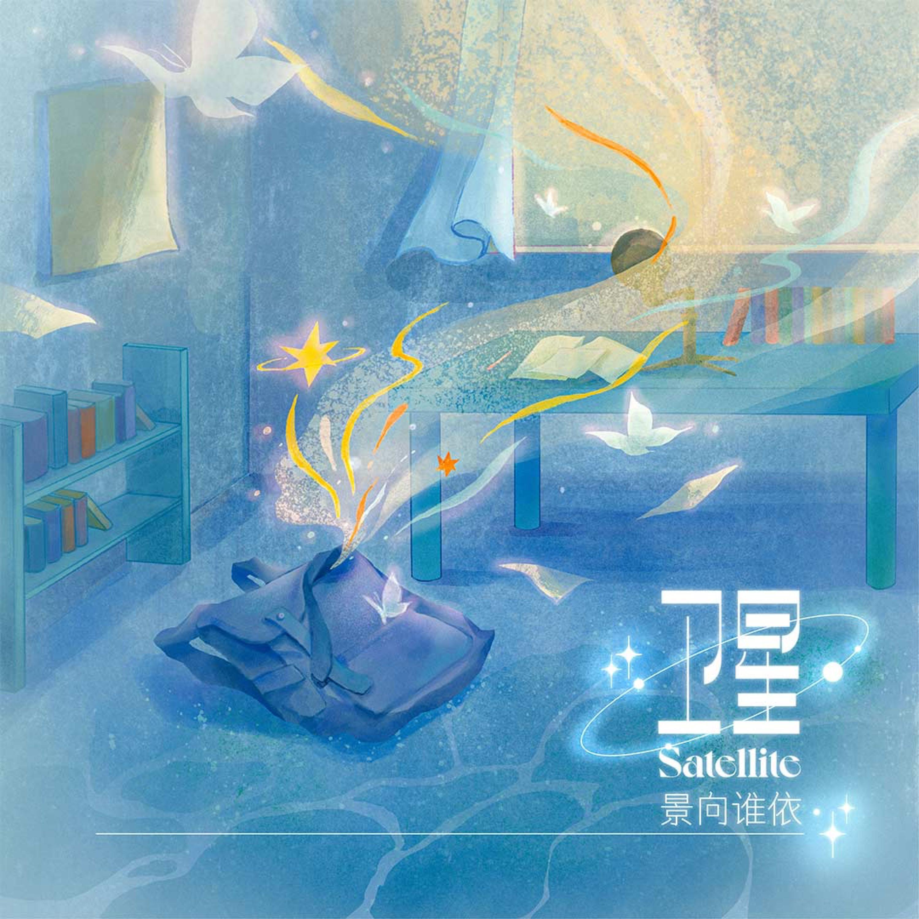 Релиз 卫星