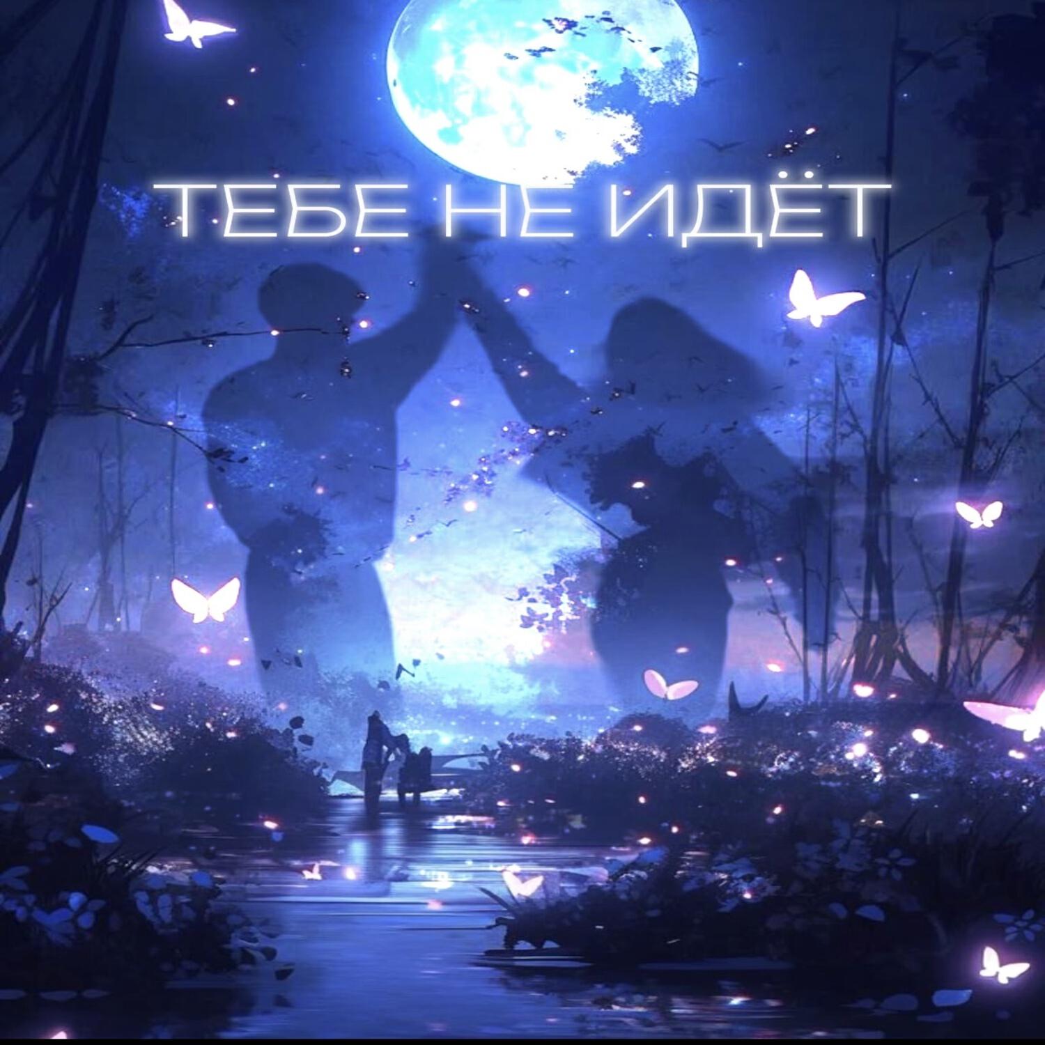 Релиз Тебе не идёт