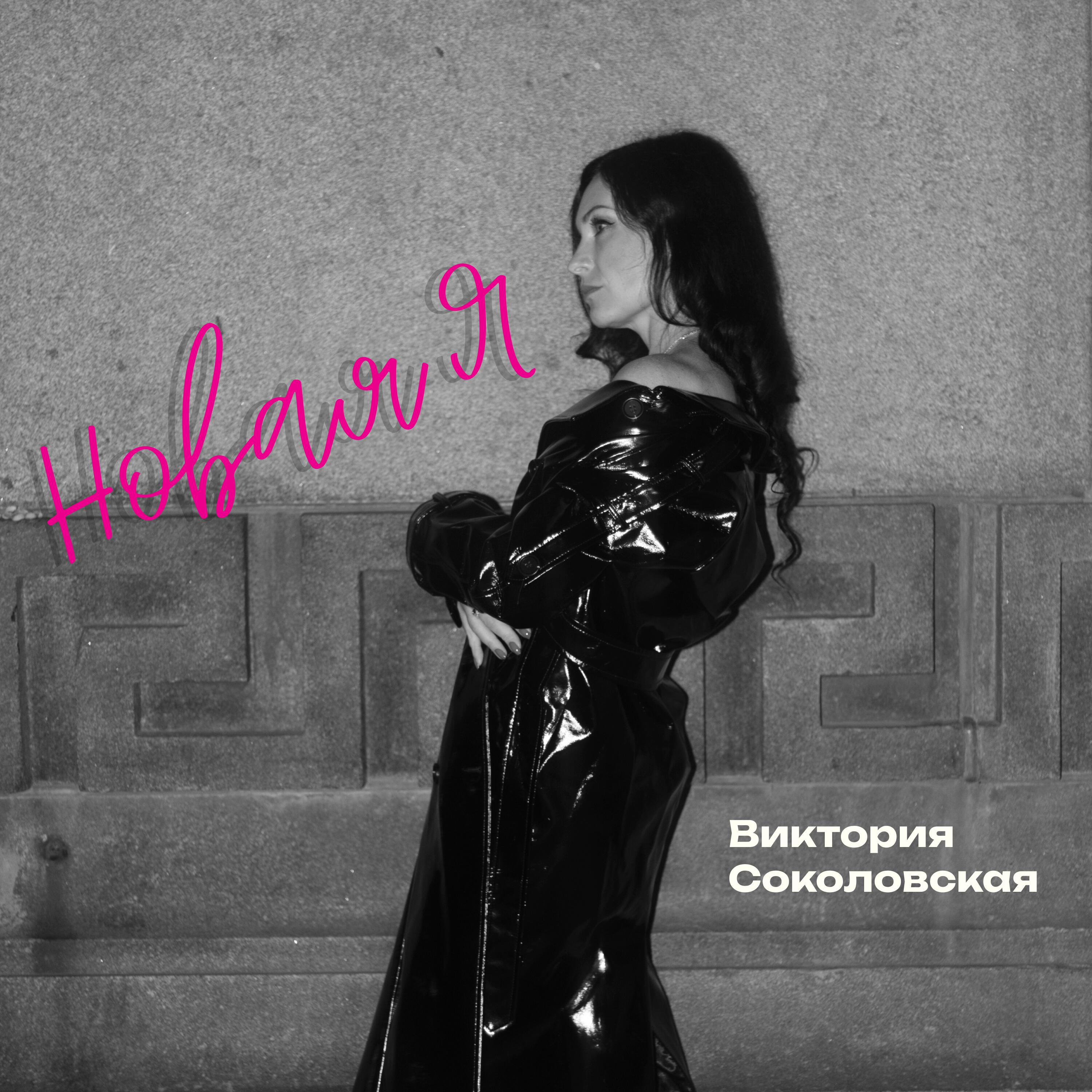 Релиз Новая Я