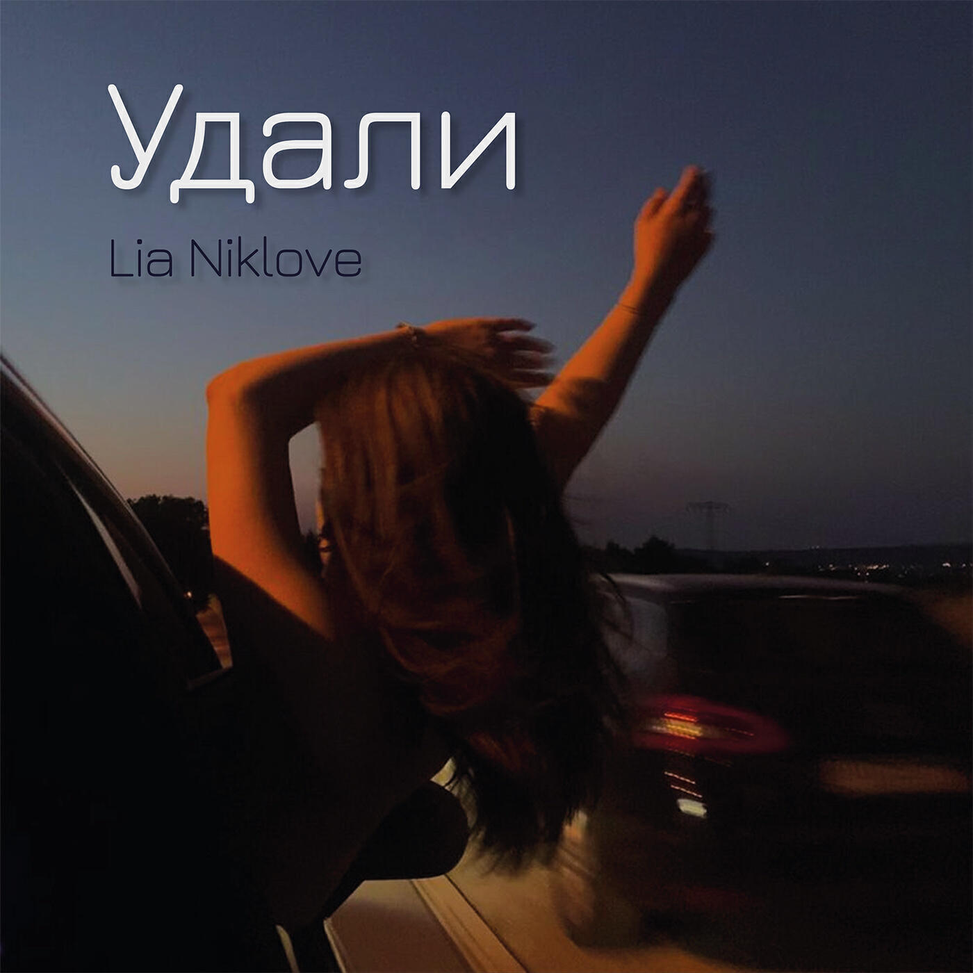 Релиз Удали