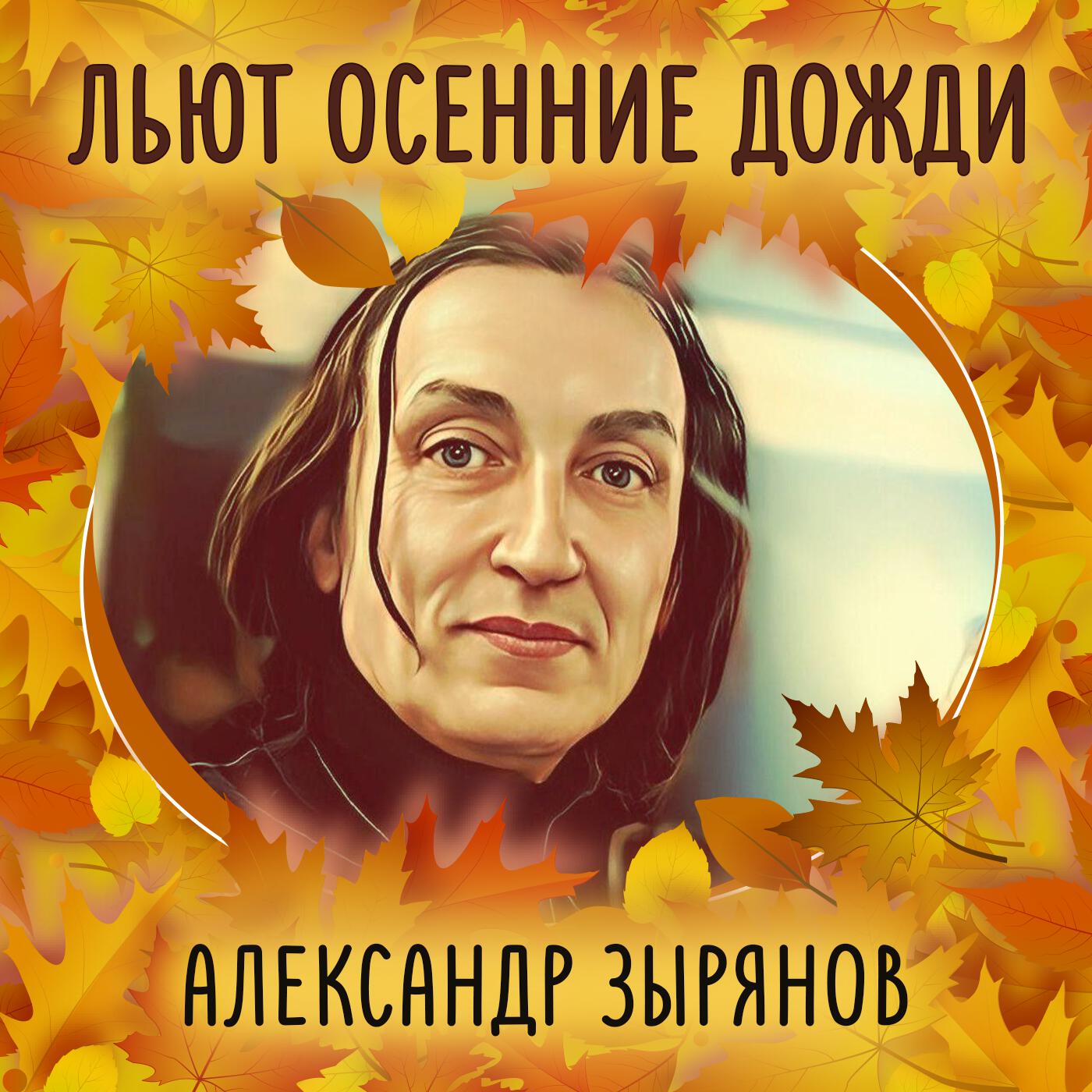 Релиз Льют осенние дожди