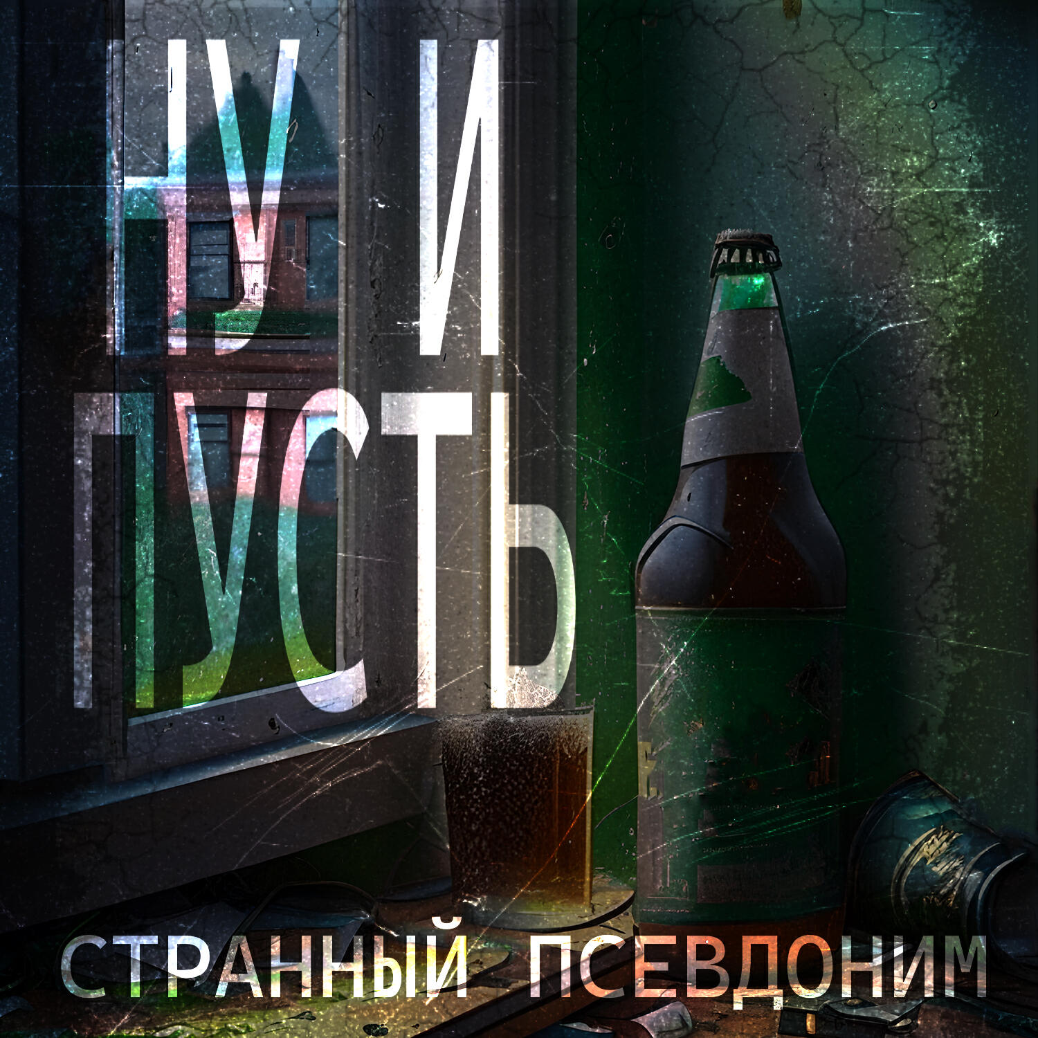 Релиз Ну и пусть