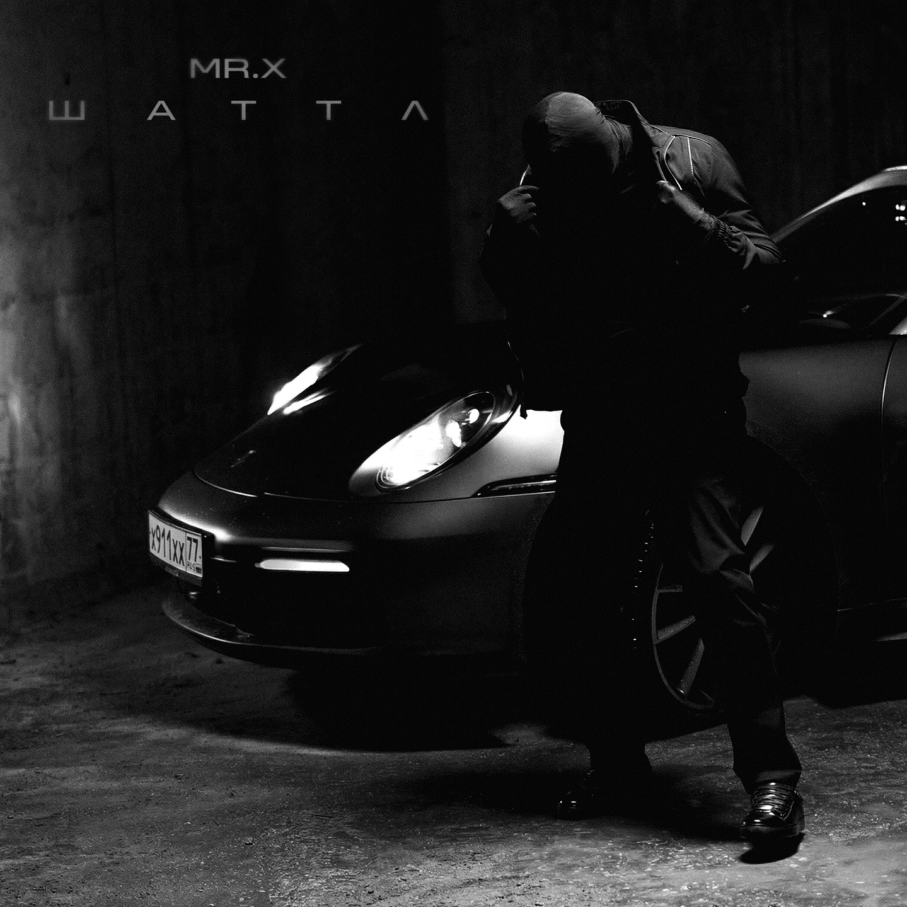 洋楽 mr.x Mr.x - слушать песни онлайн бесплатно на Zvuk.com, музыка в