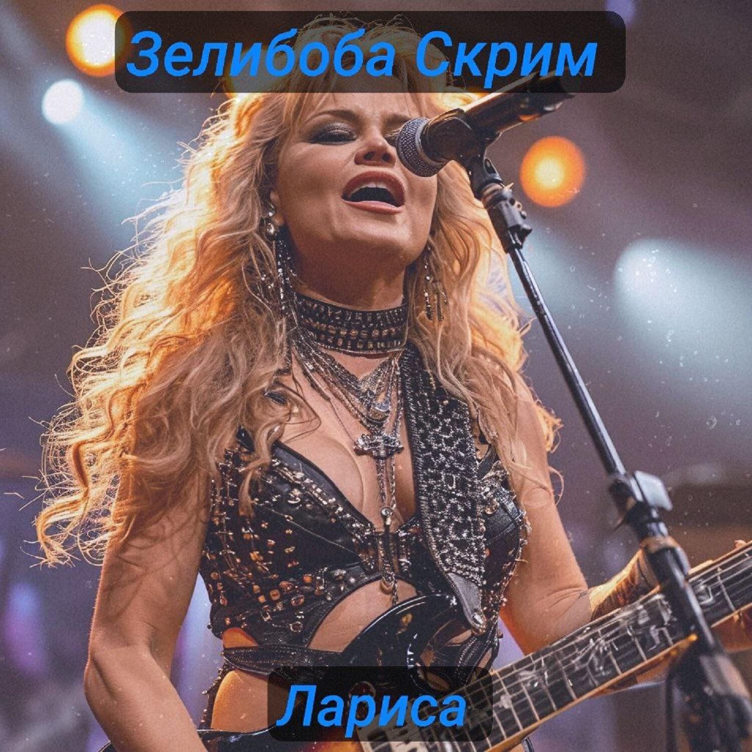 Релиз Лариса