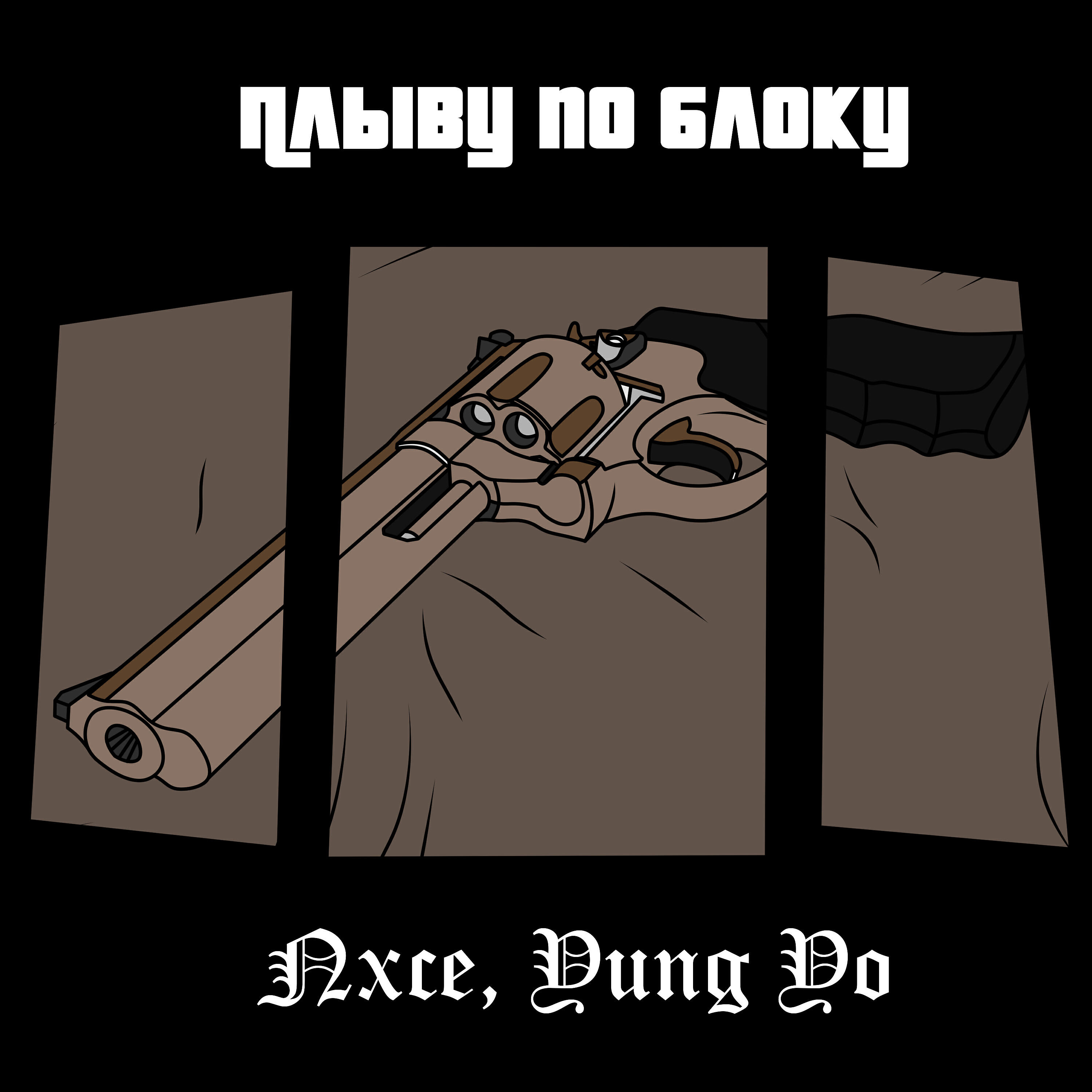 Релиз Плыву по блоку