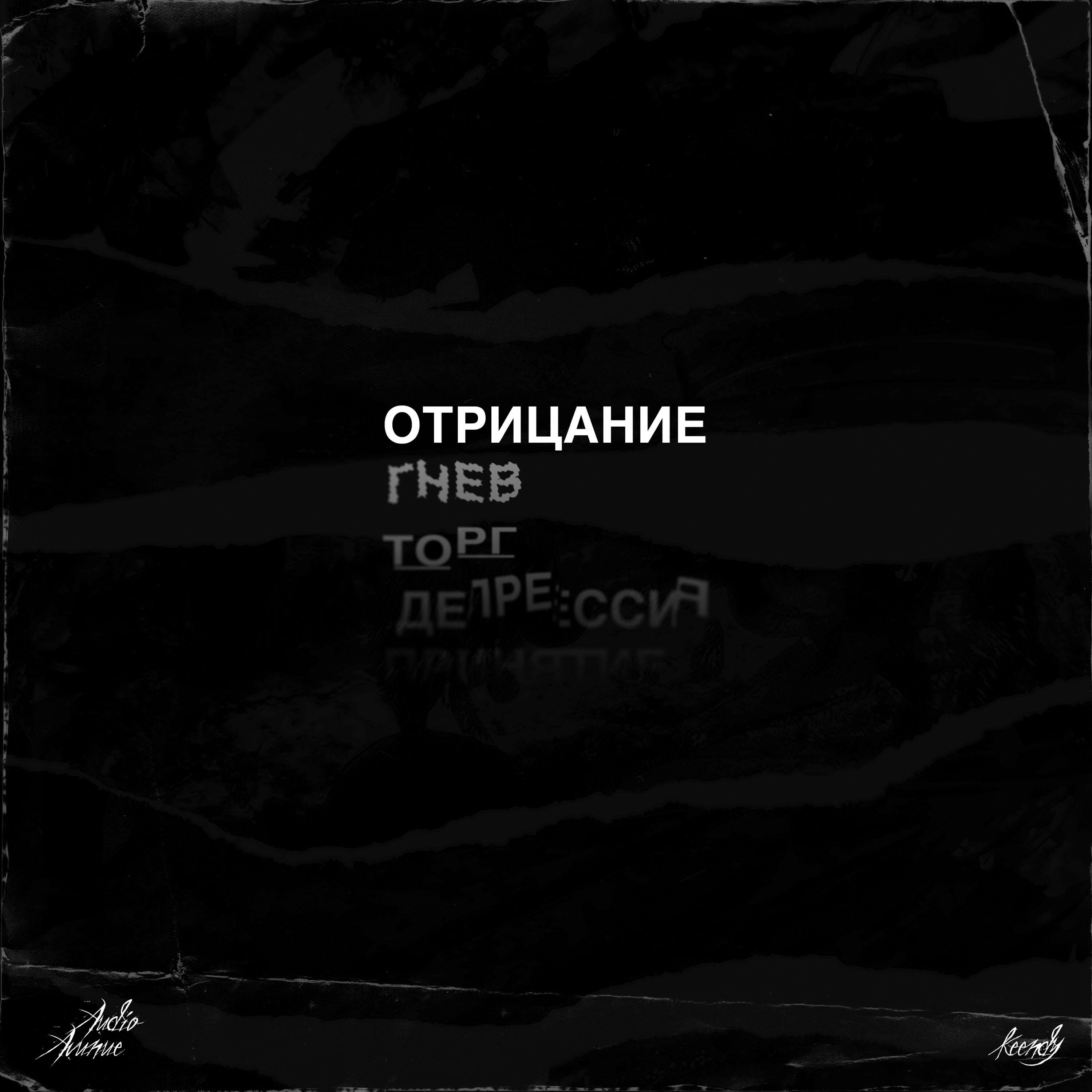 Релиз Отрицание