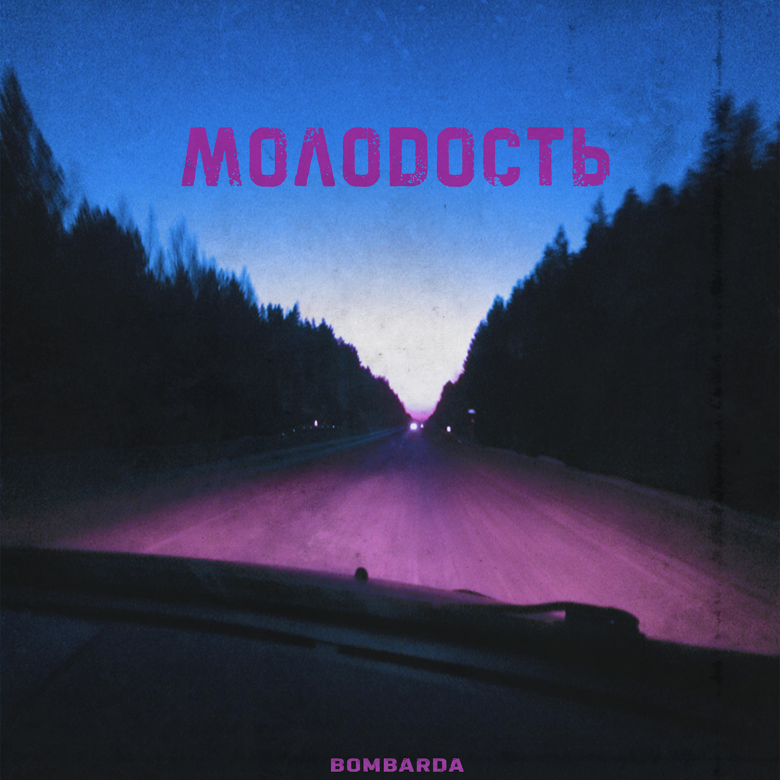 Релиз Молодость