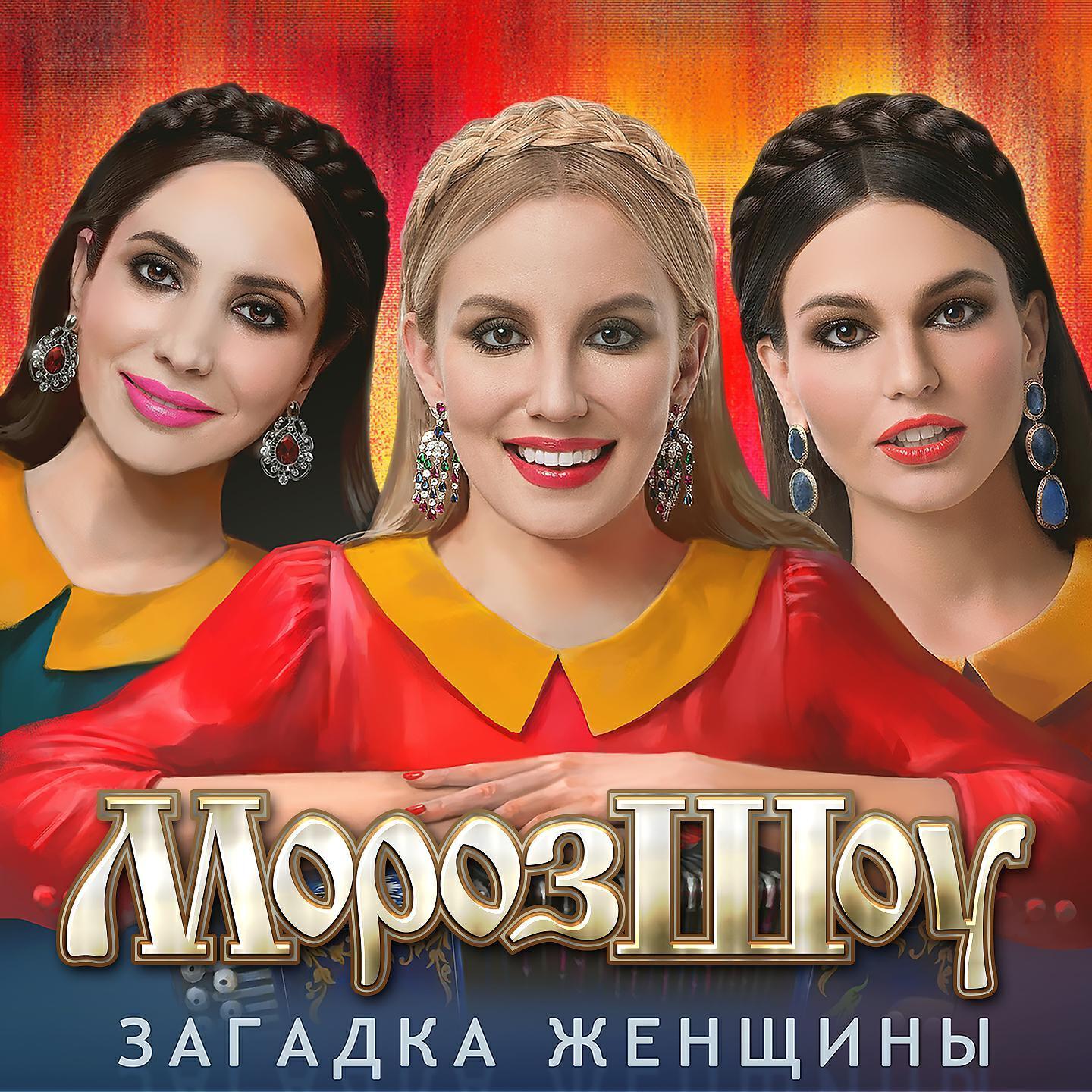 МОРОЗ ШОУ