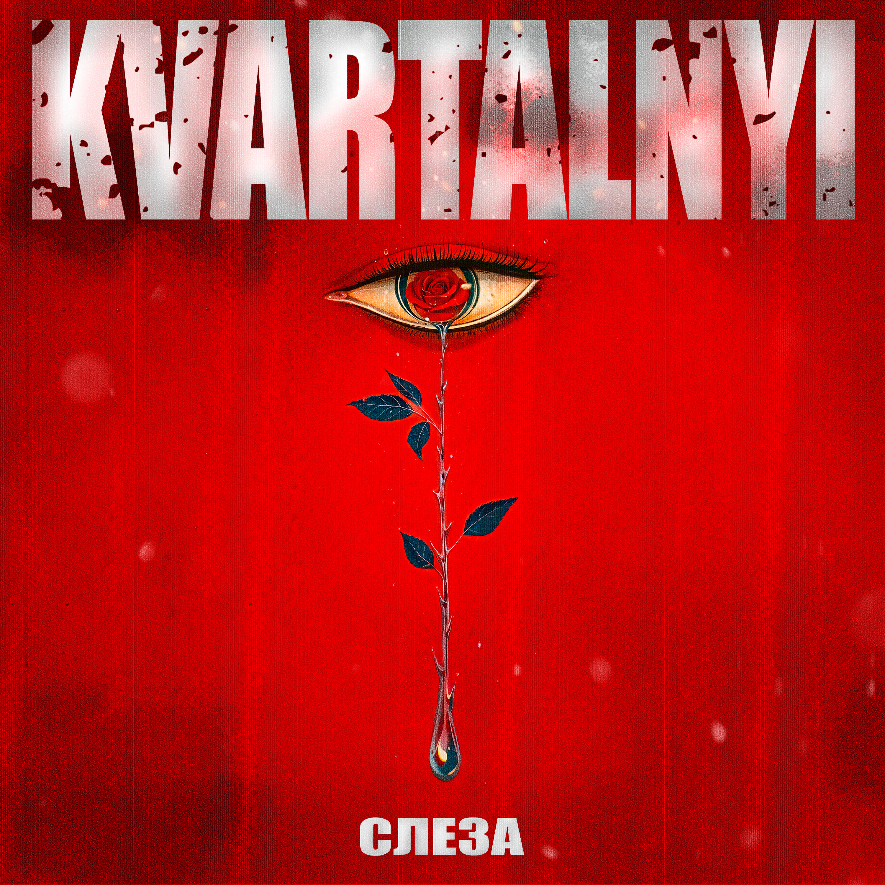 Релиз Слеза