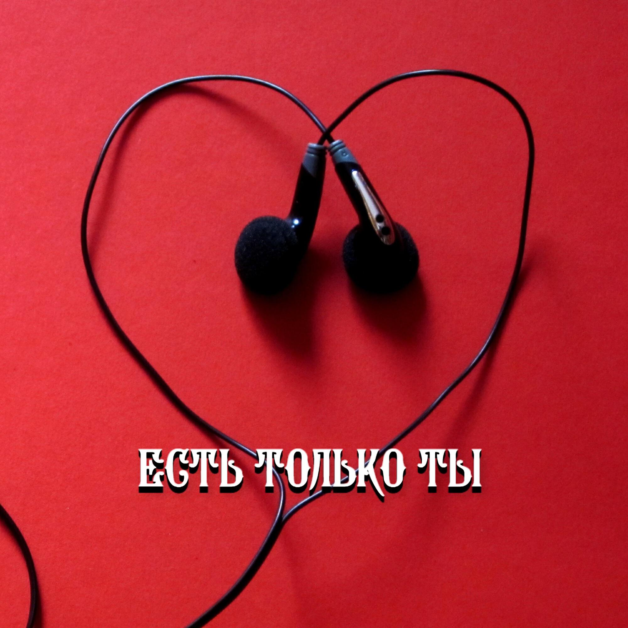 Релиз ЕСТЬ ТОЛЬКО ТЫ