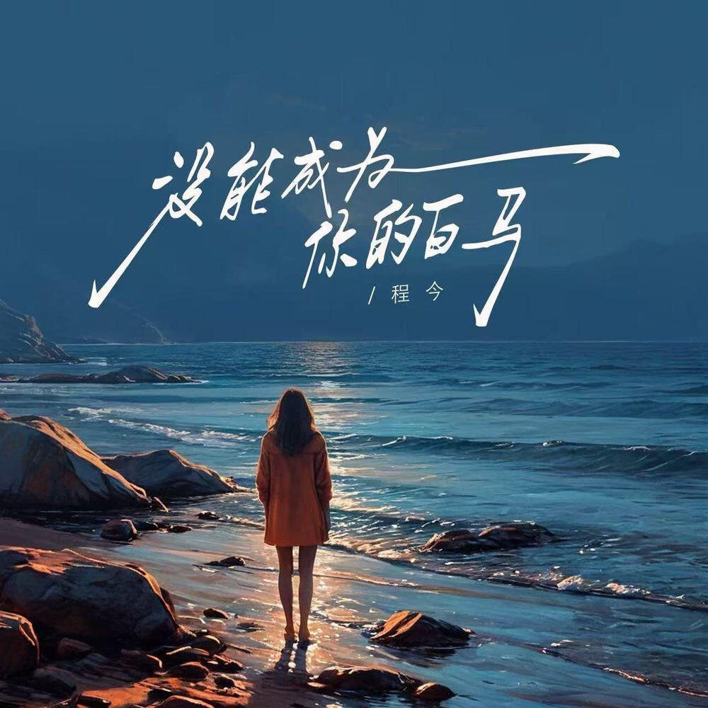 Релиз 没能成为你的白马（没能为你穿上婚纱） (女版)