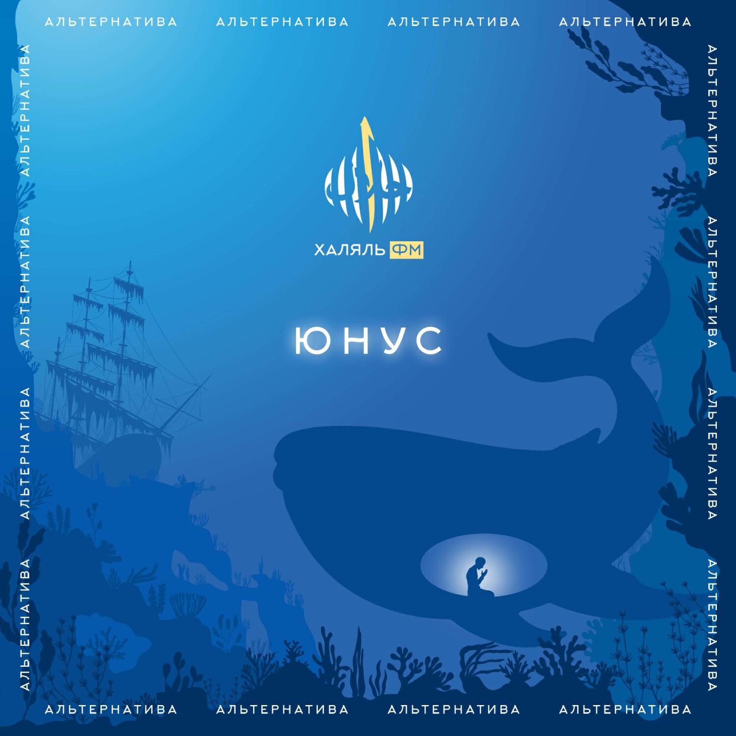 Постер альбома Юнус