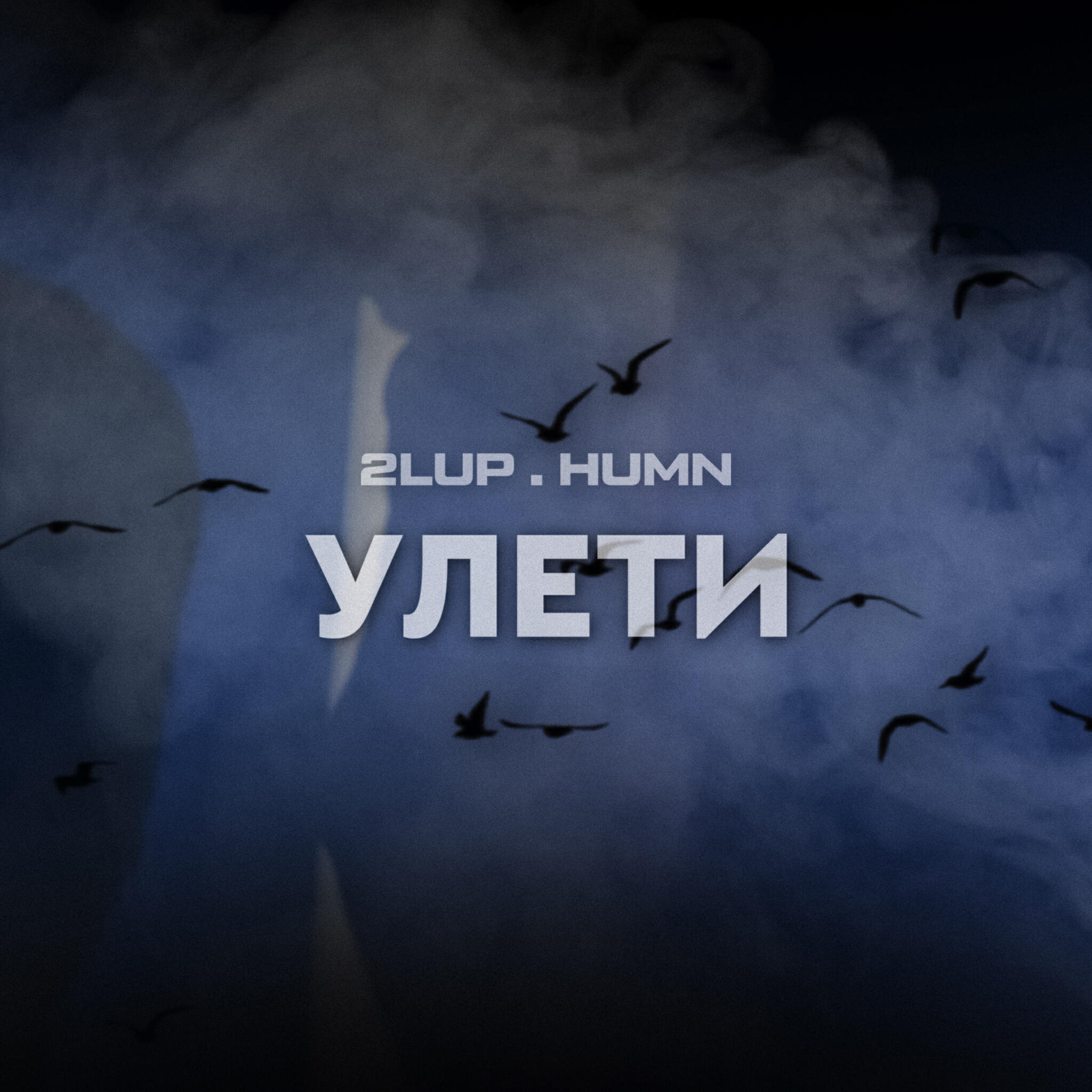 Альбом Улети исполнителя HUMN, 2lup