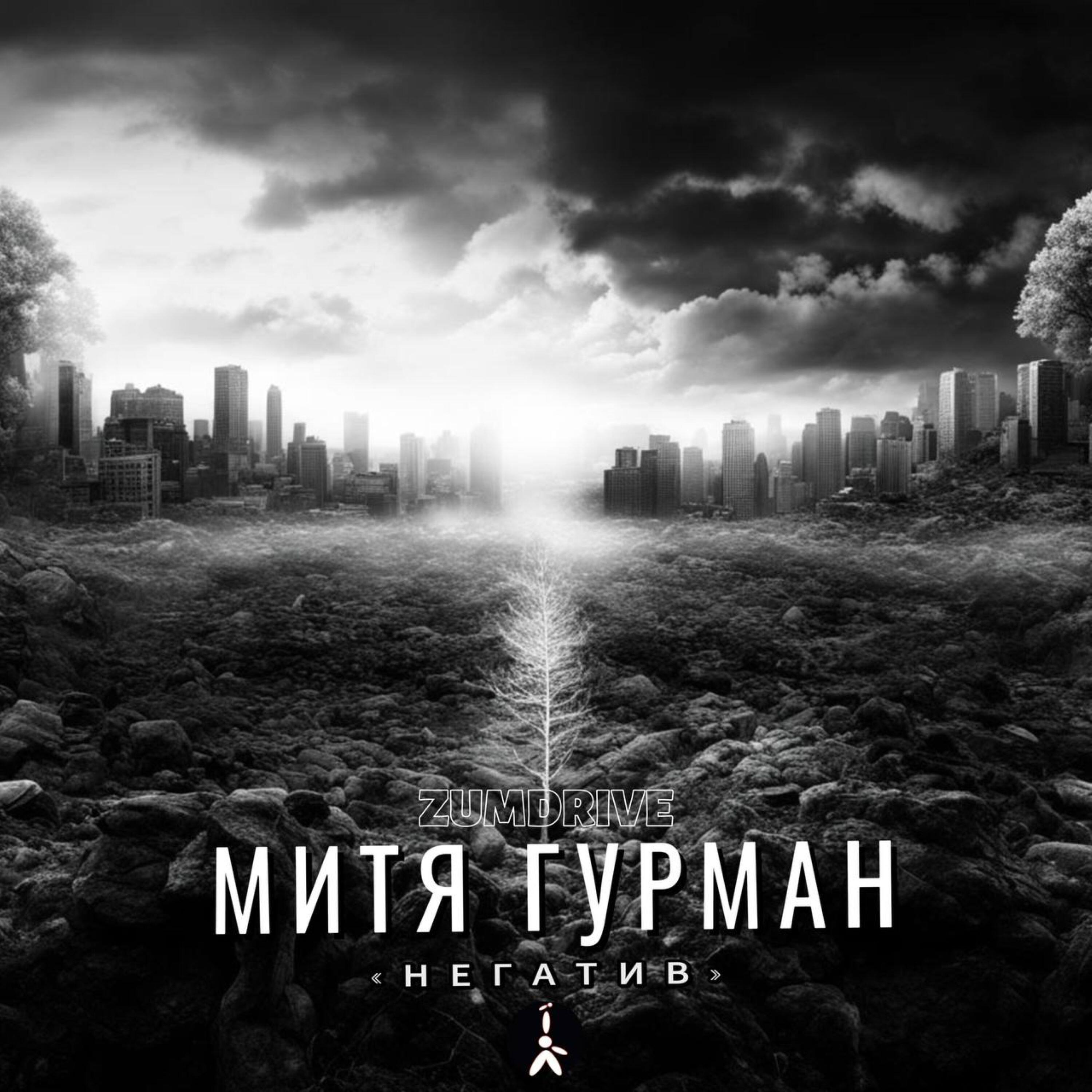 Релиз Негатив