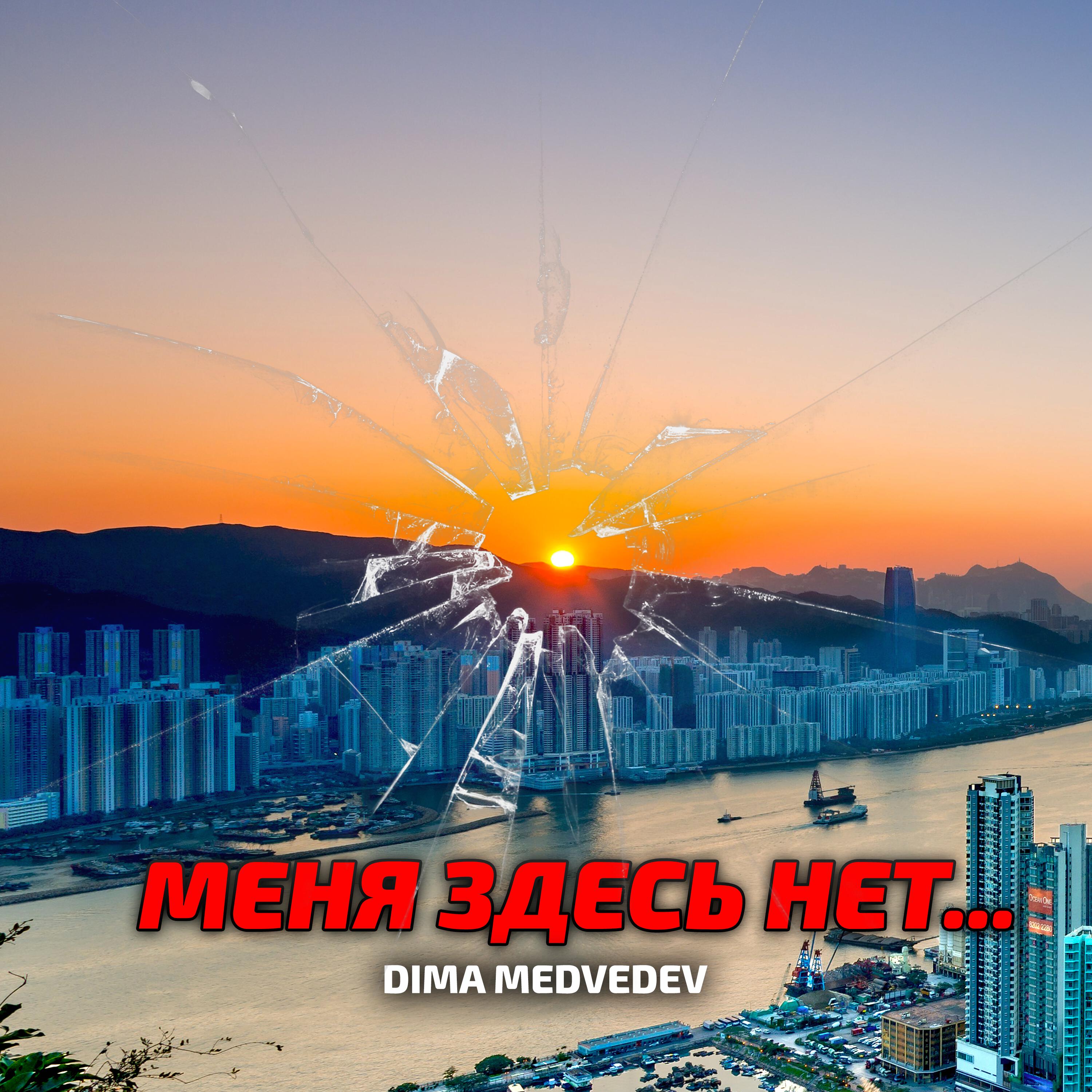 Релиз МЕНЯ ЗДЕСЬ НЕТ...