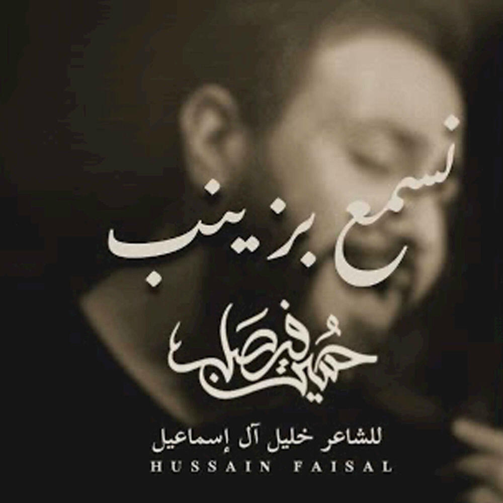 Релиз نسمع بزينب