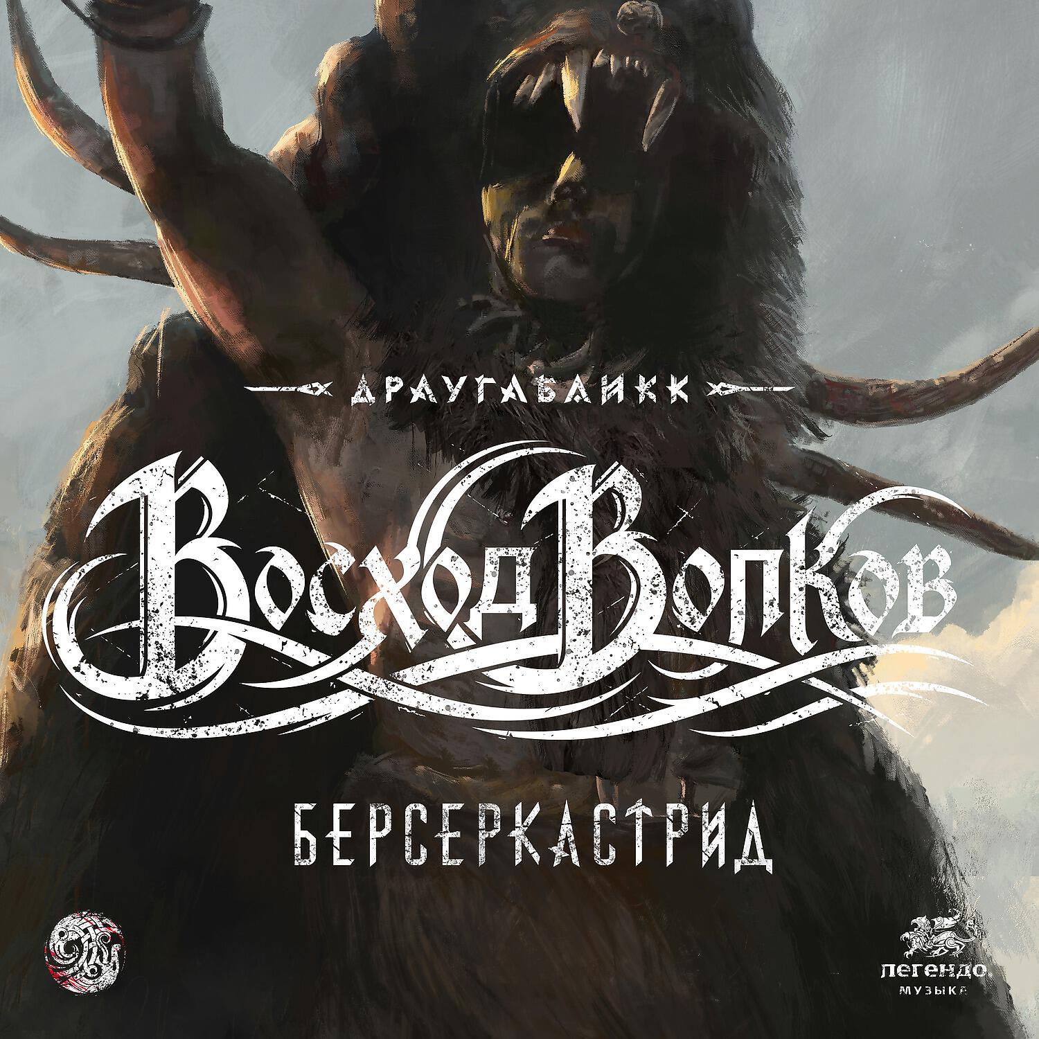 Релиз Восход Волков: берсеркастрид