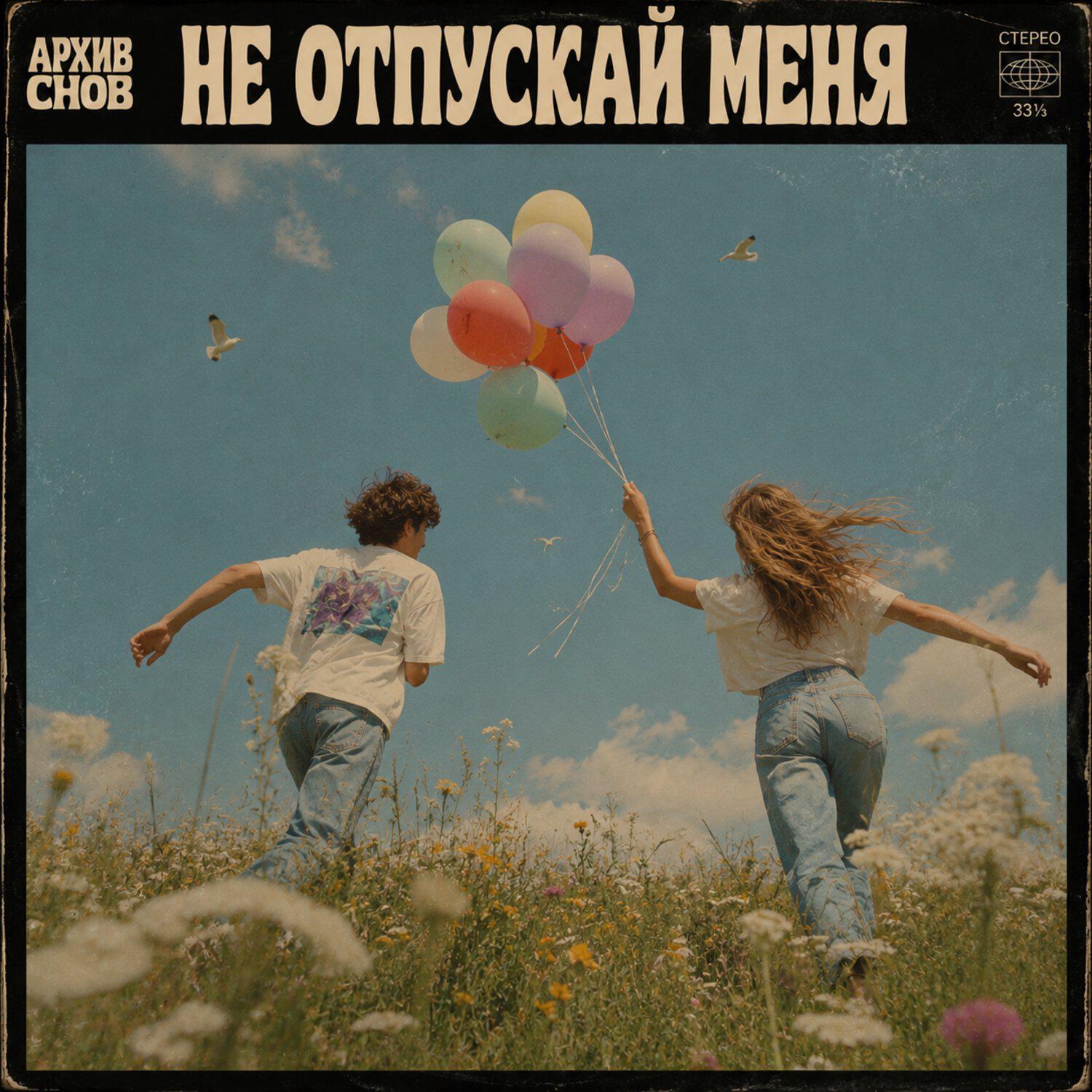 Релиз Не отпускай меня