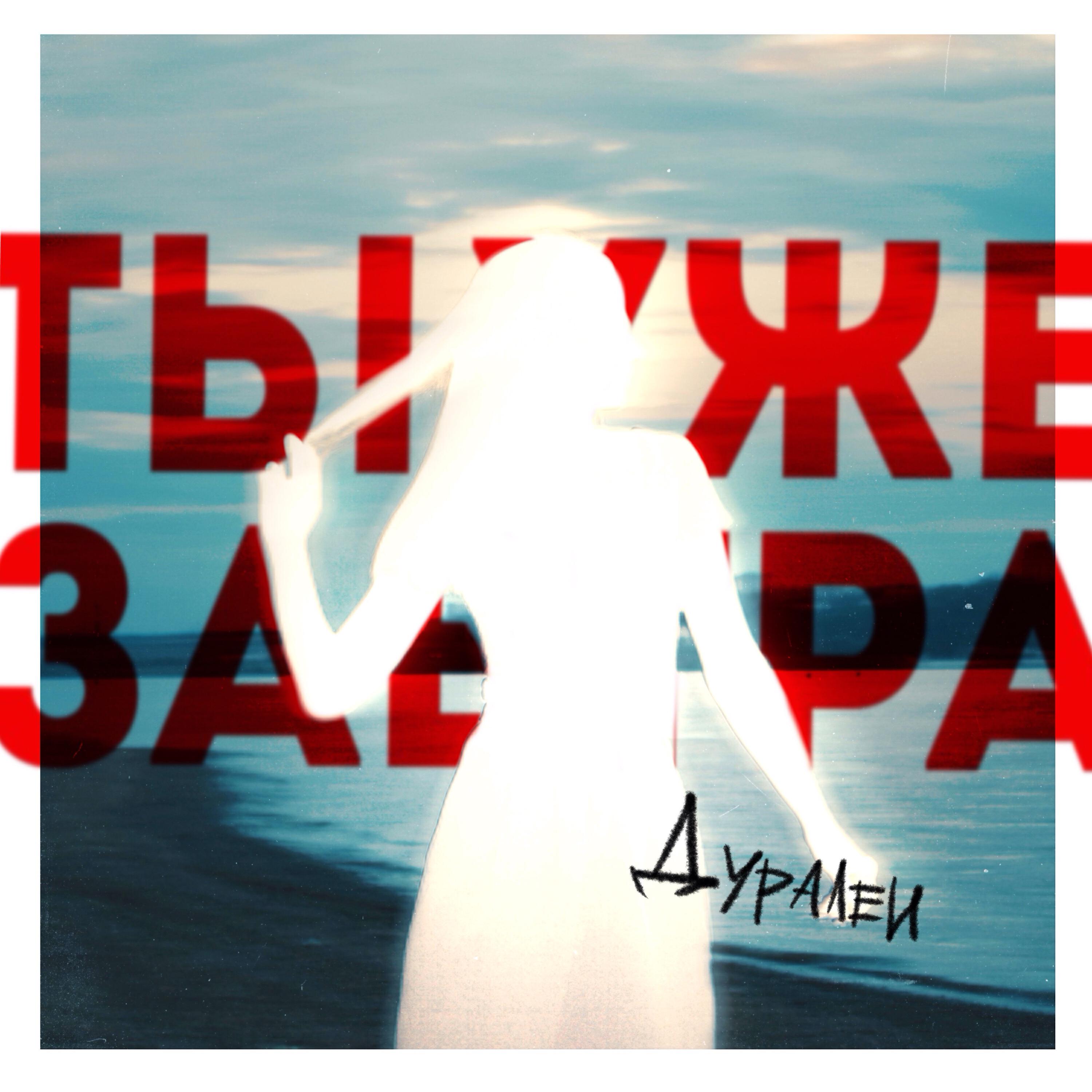 Релиз Ты уже завтра