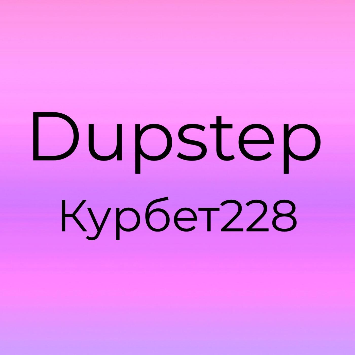 Курбет228